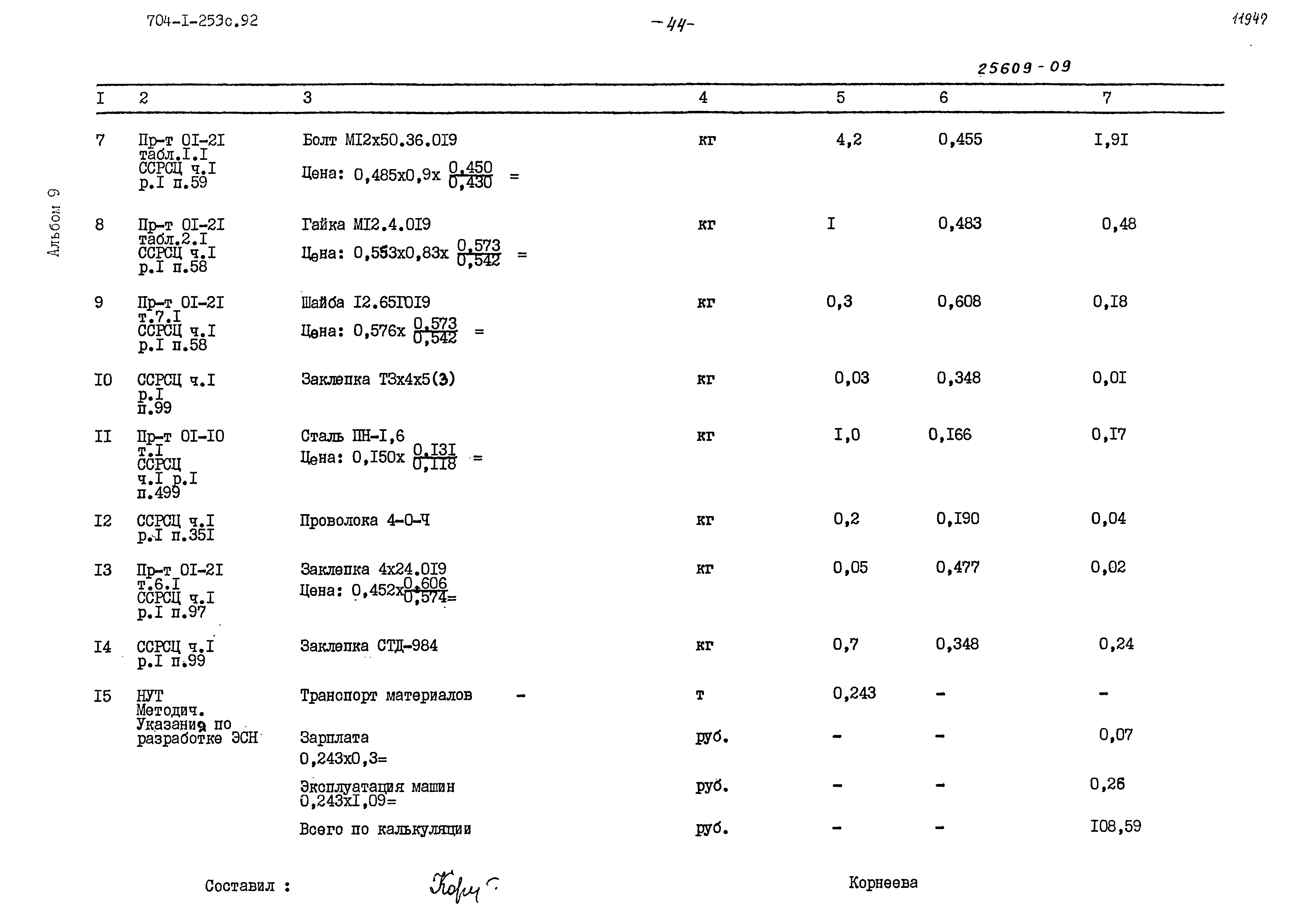 Типовой проект 704-1-253с.92