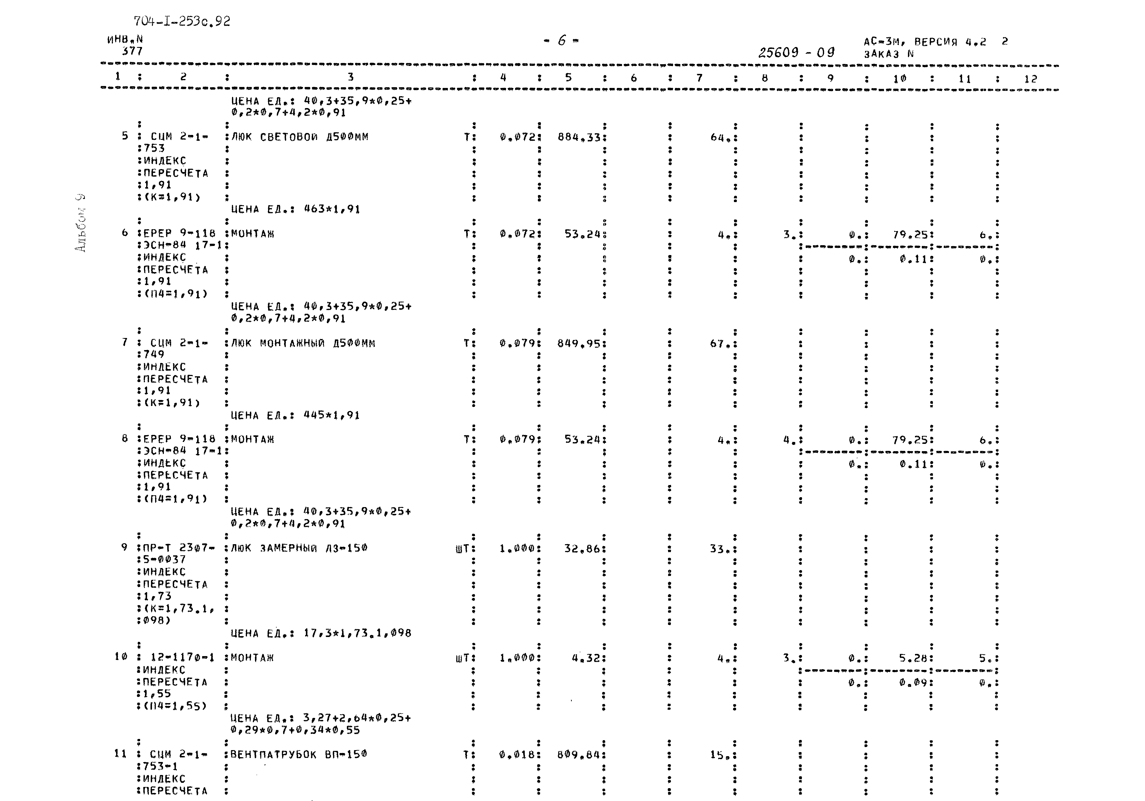 Типовой проект 704-1-253с.92