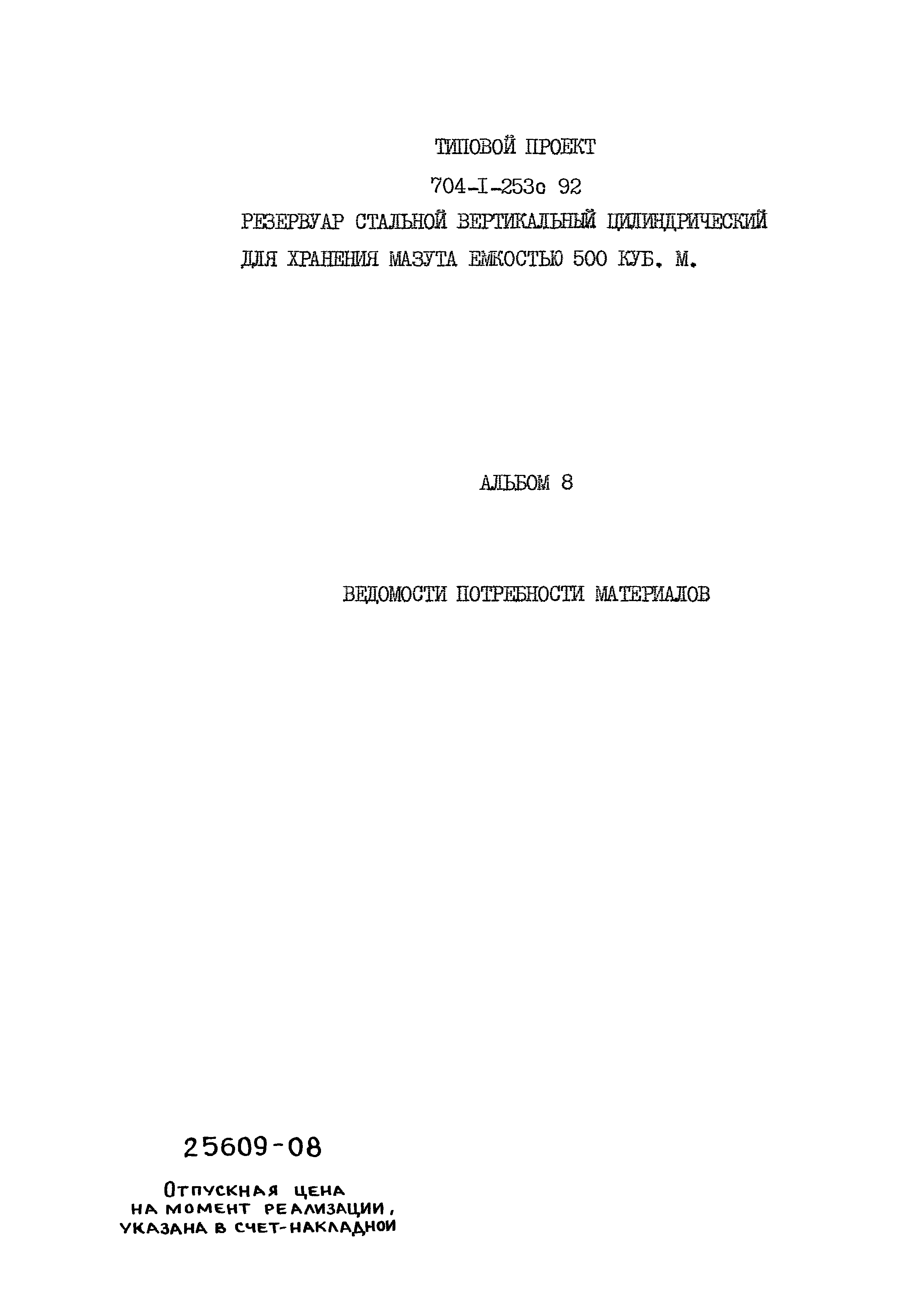 Типовой проект 704-1-253с.92