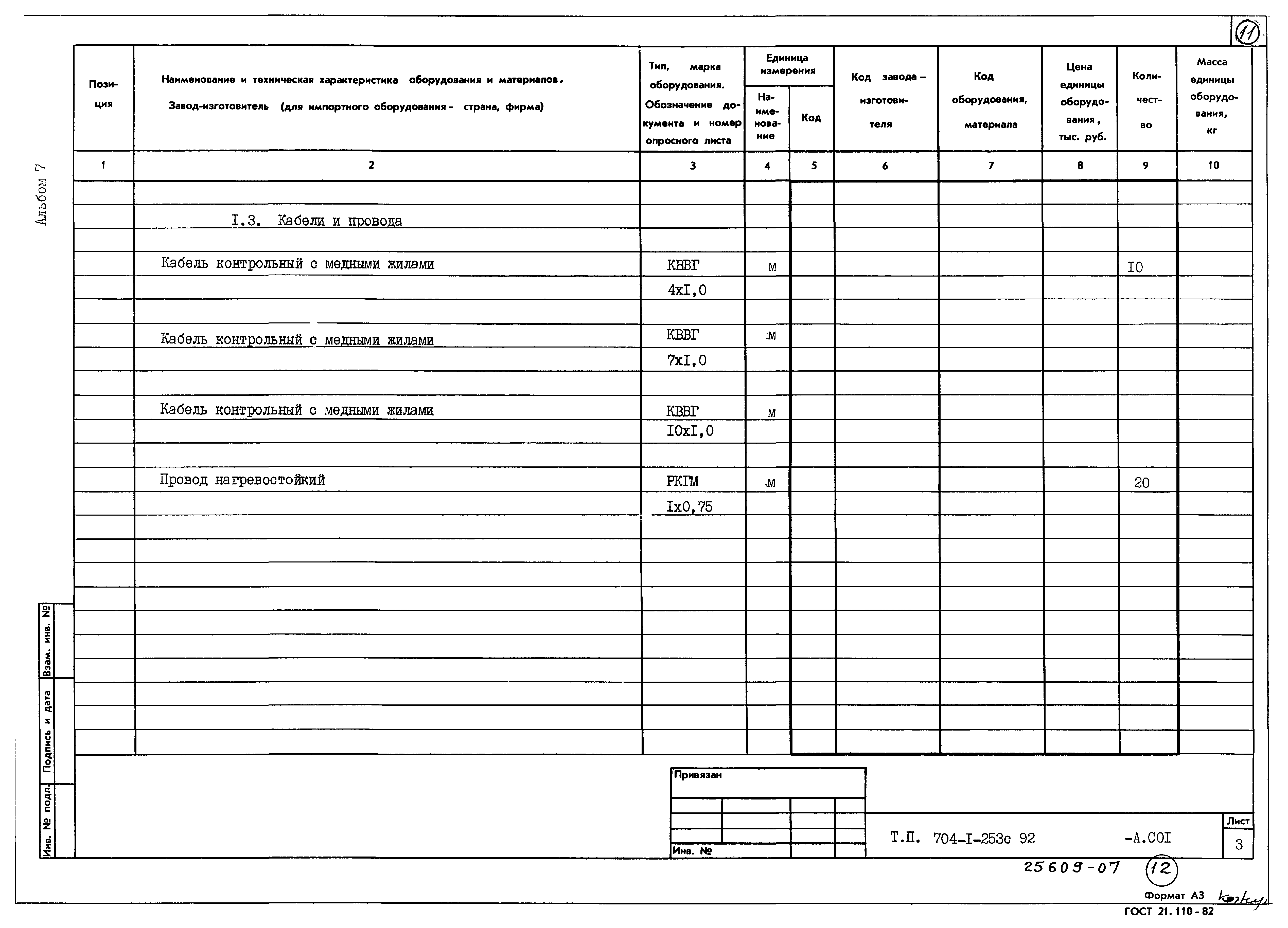 Типовой проект 704-1-253с.92