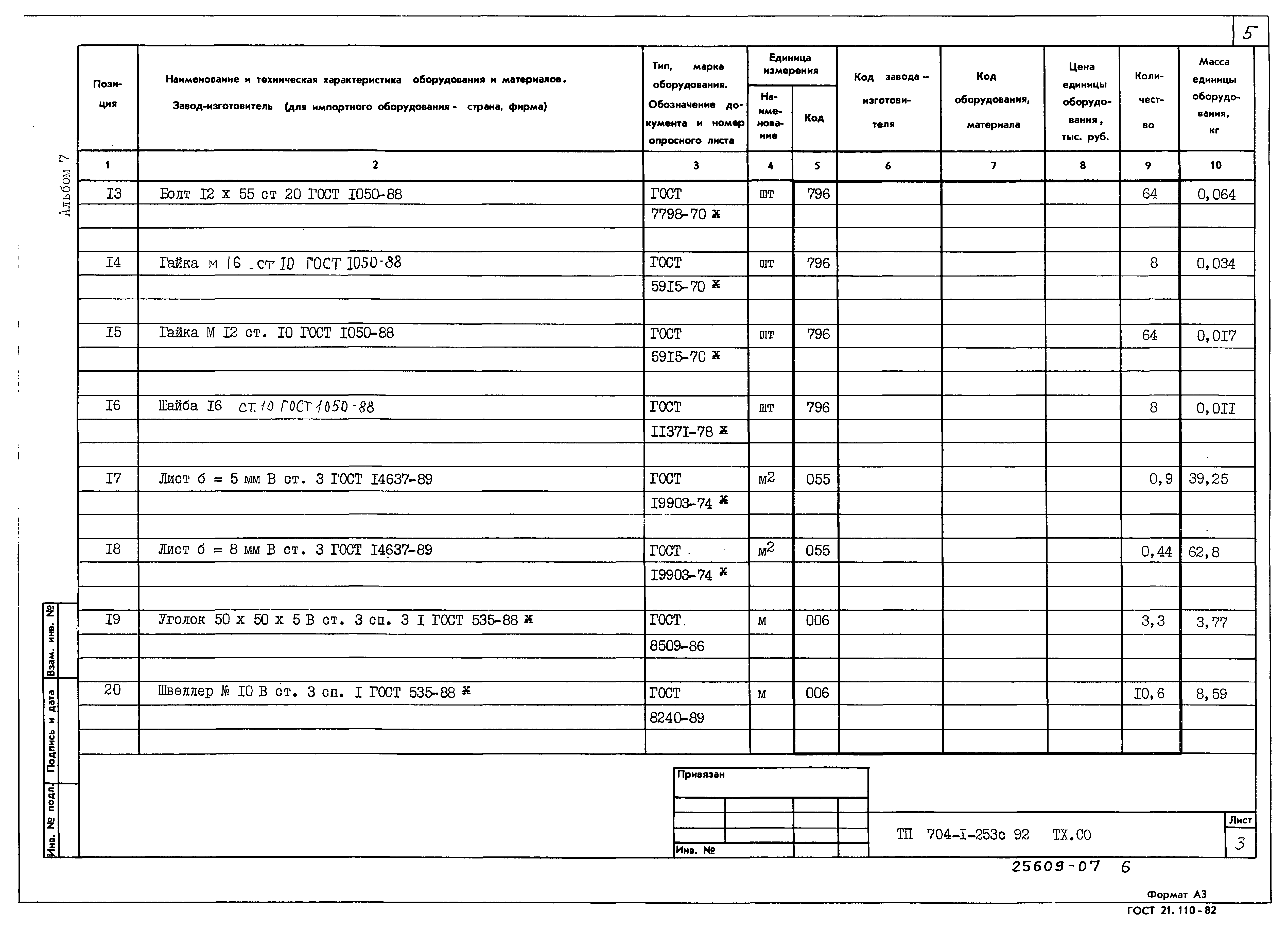 Типовой проект 704-1-253с.92