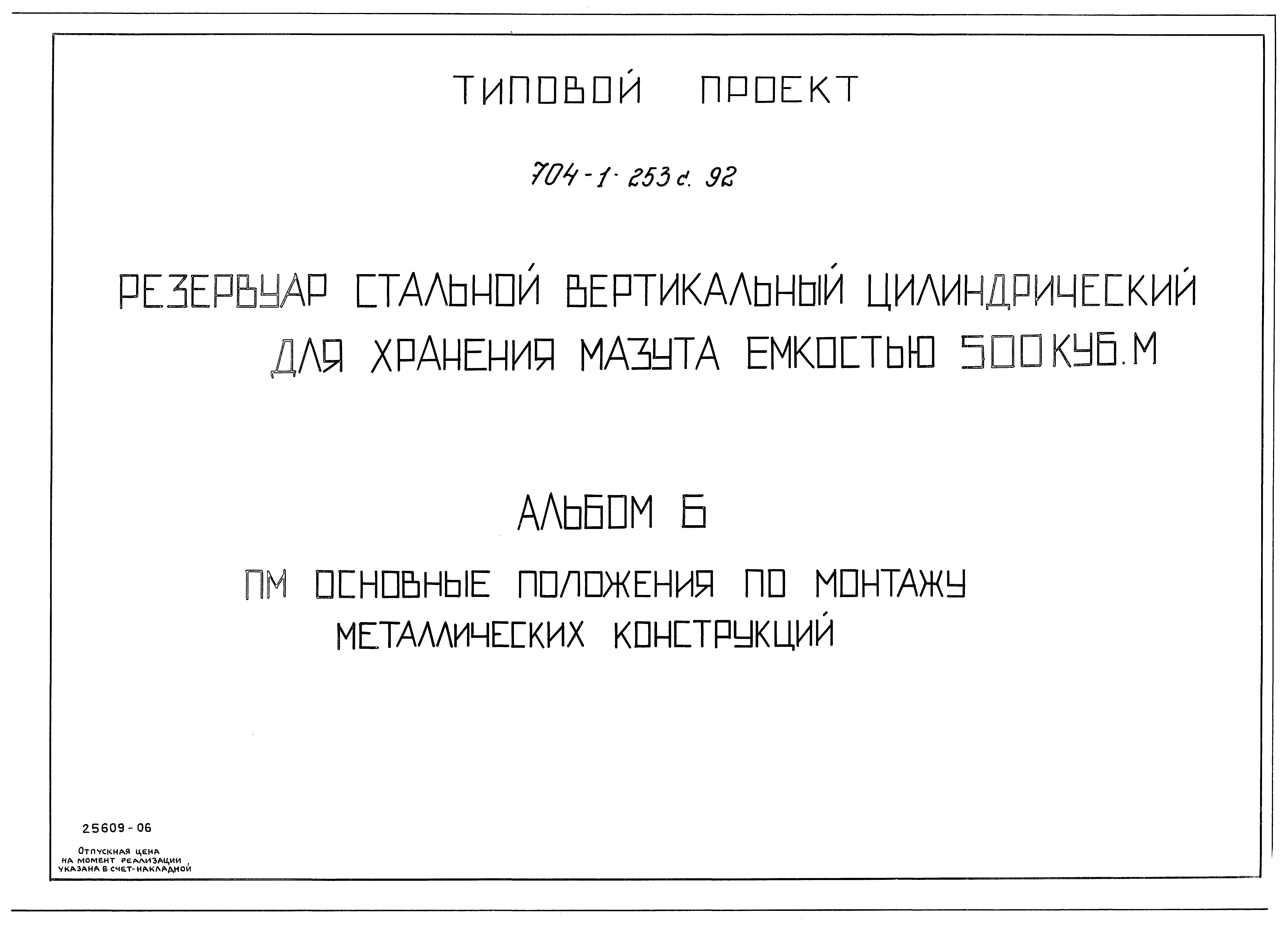 Типовой проект 704-1-253с.92