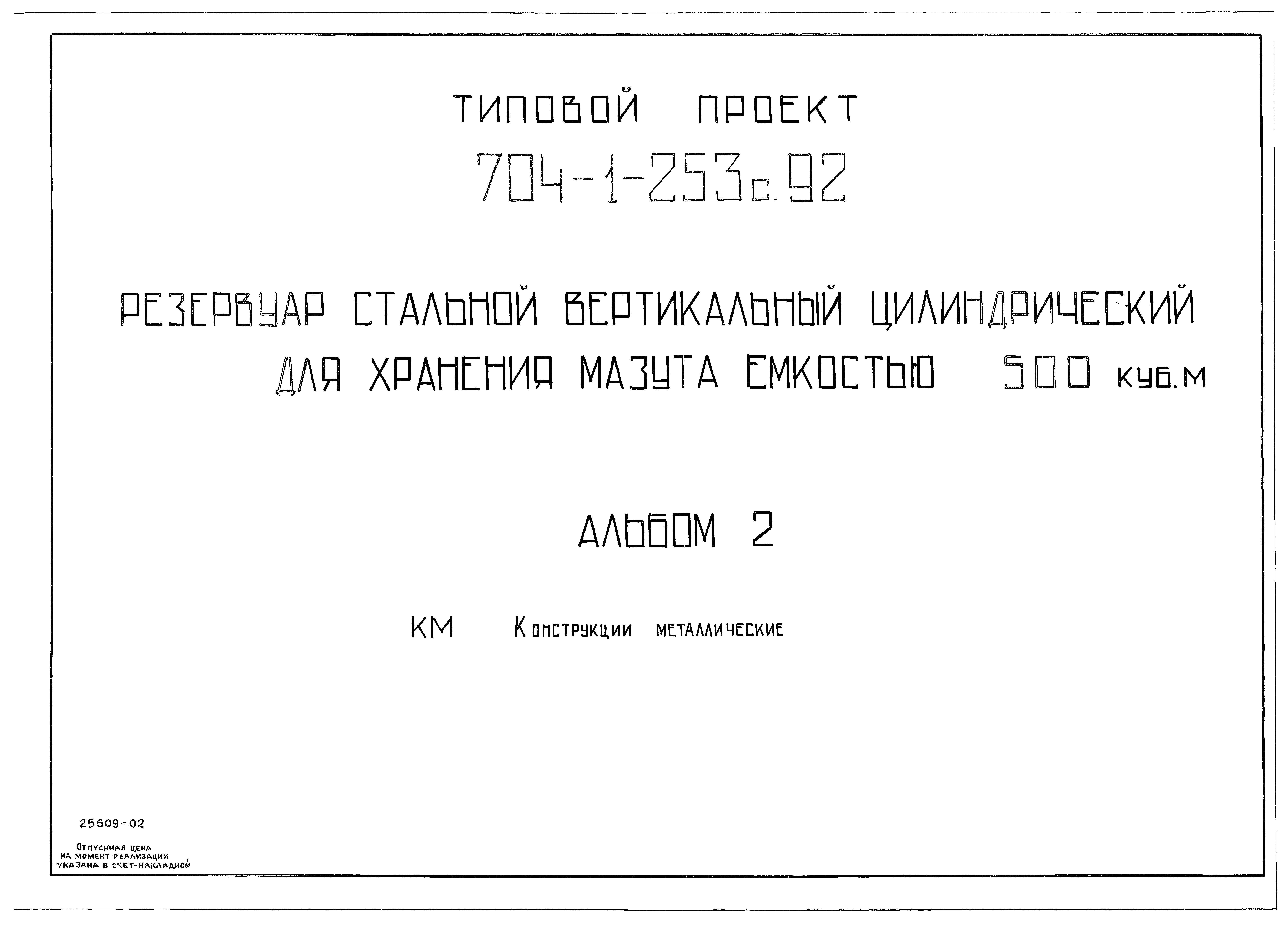 Типовой проект 704-1-253с.92