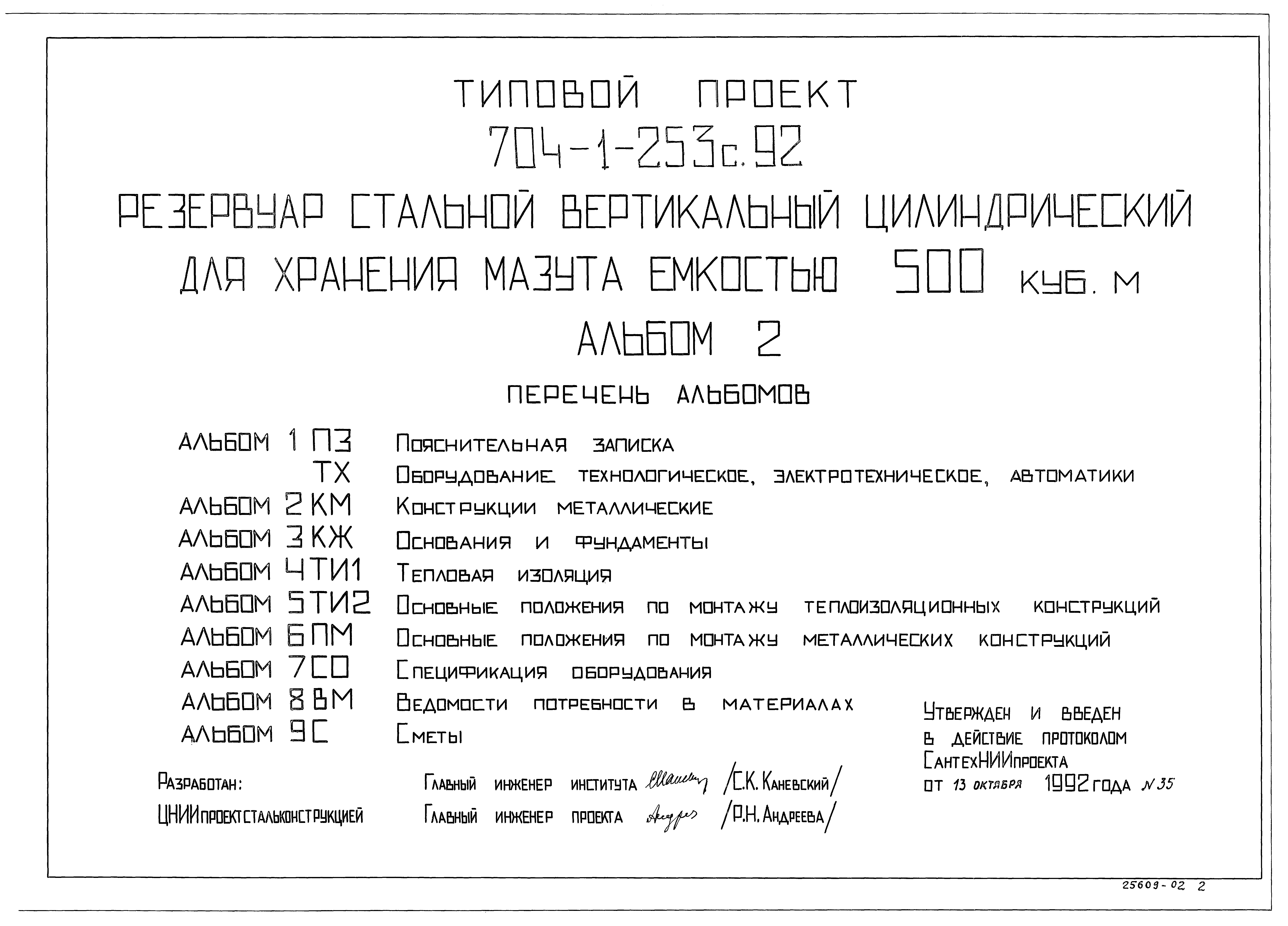 Типовой проект 704-1-253с.92