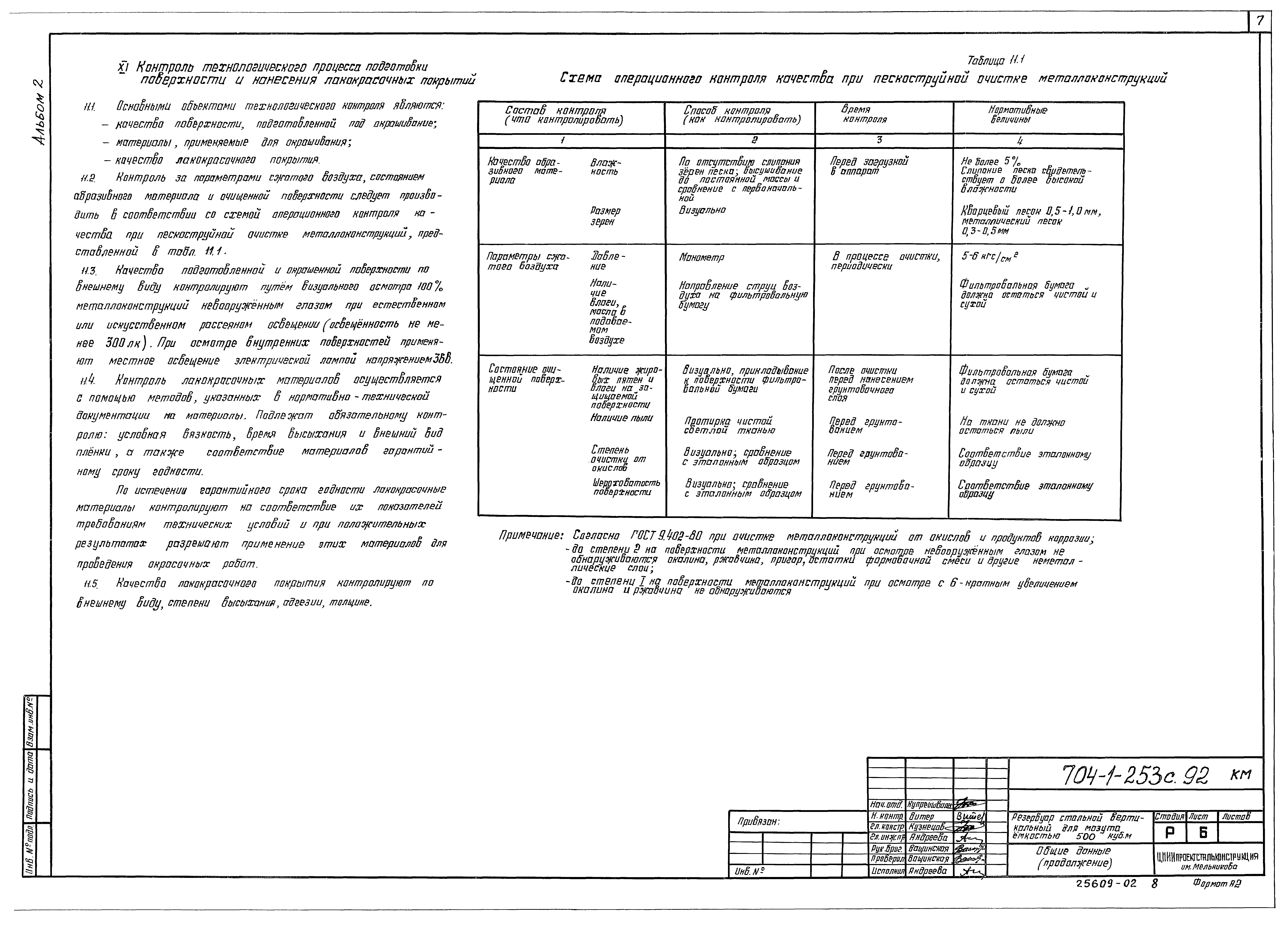 Типовой проект 704-1-253с.92