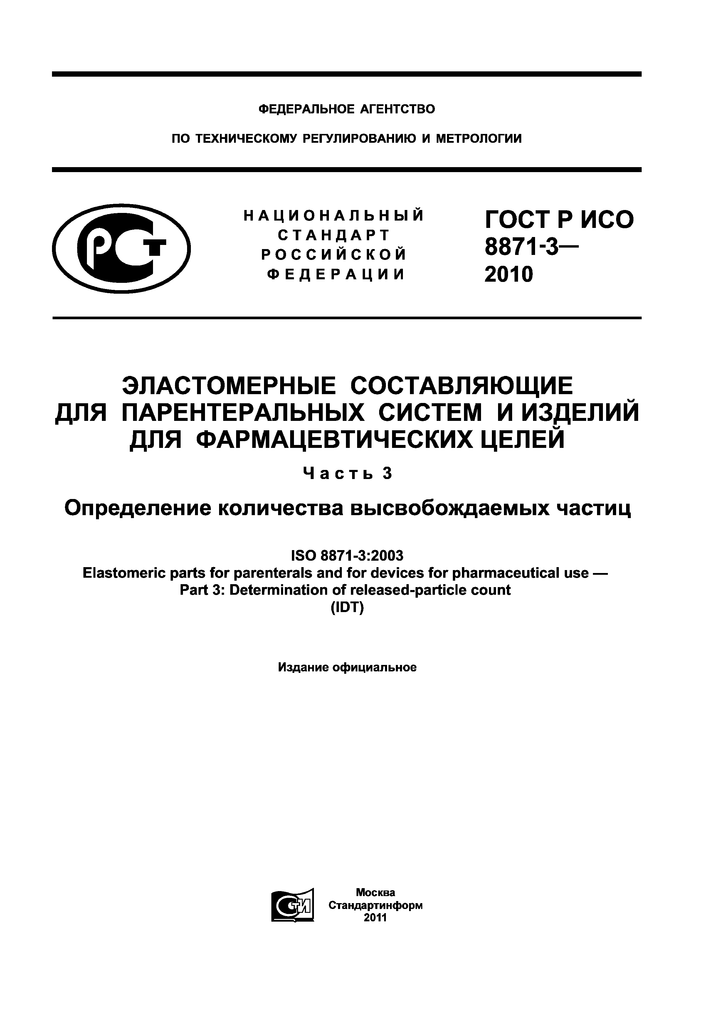 ГОСТ Р ИСО 8871-3-2010