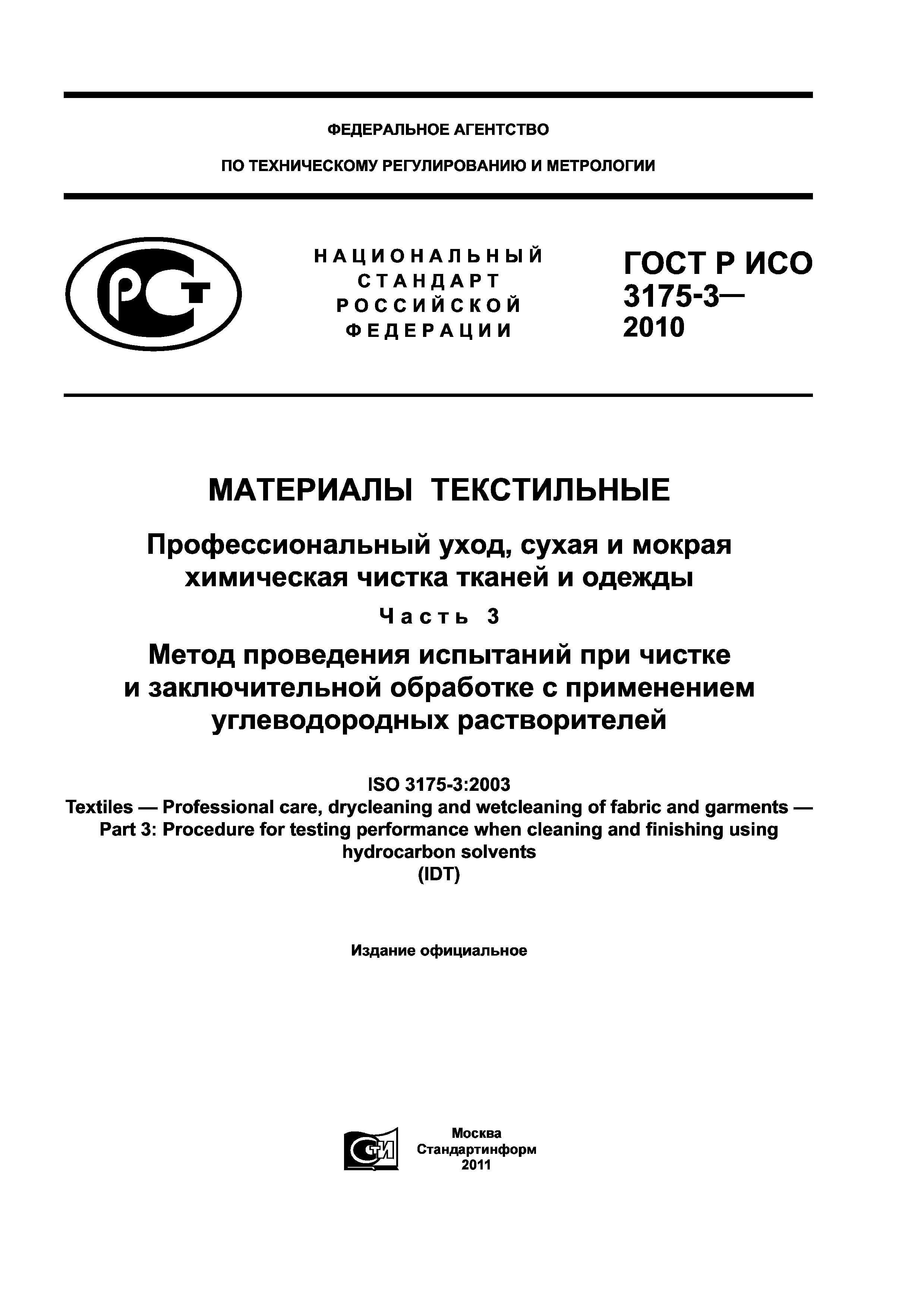 ГОСТ Р ИСО 3175-3-2010