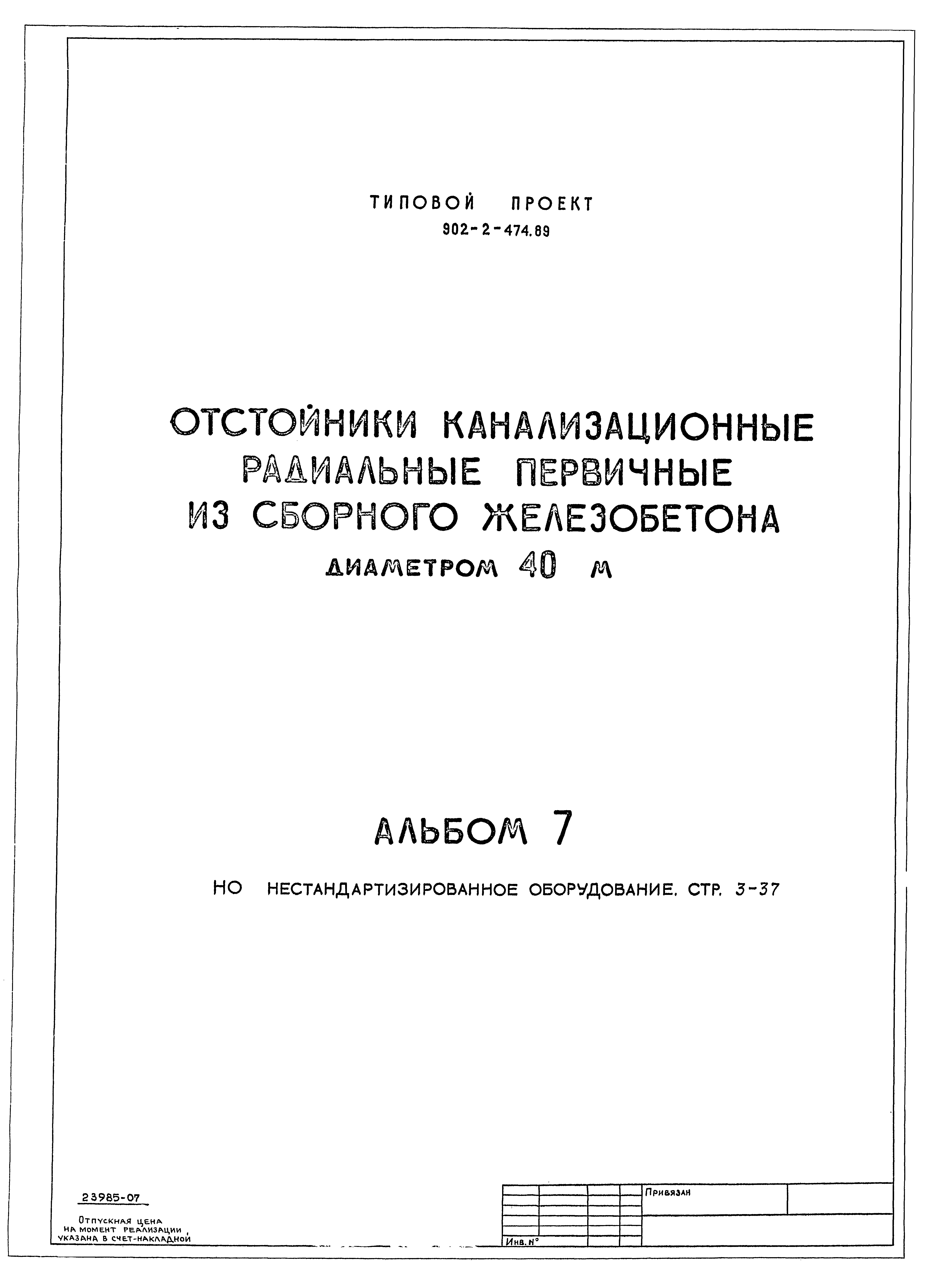 Типовой проект 902-2-474.89