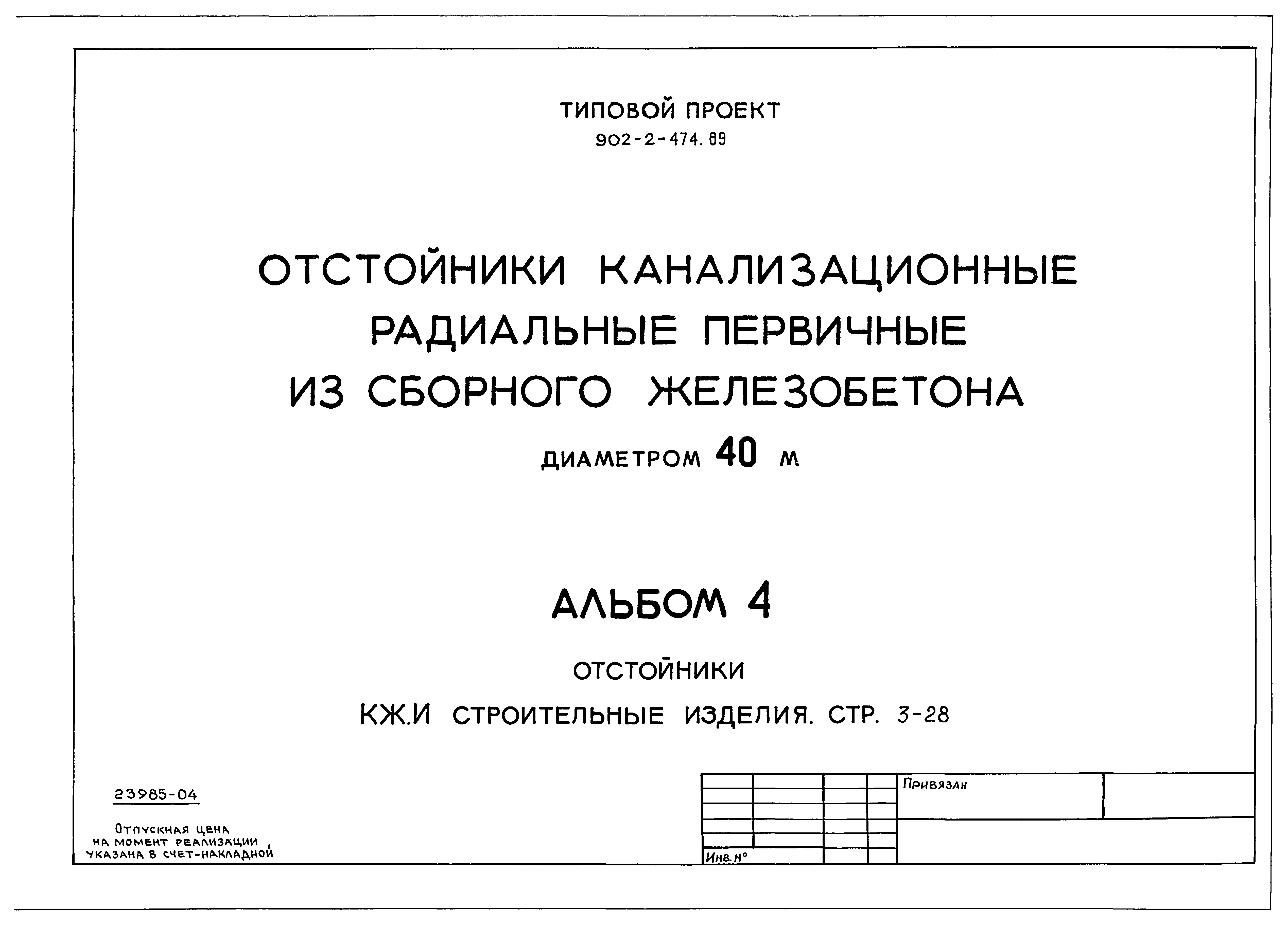 Типовой проект 902-2-474.89