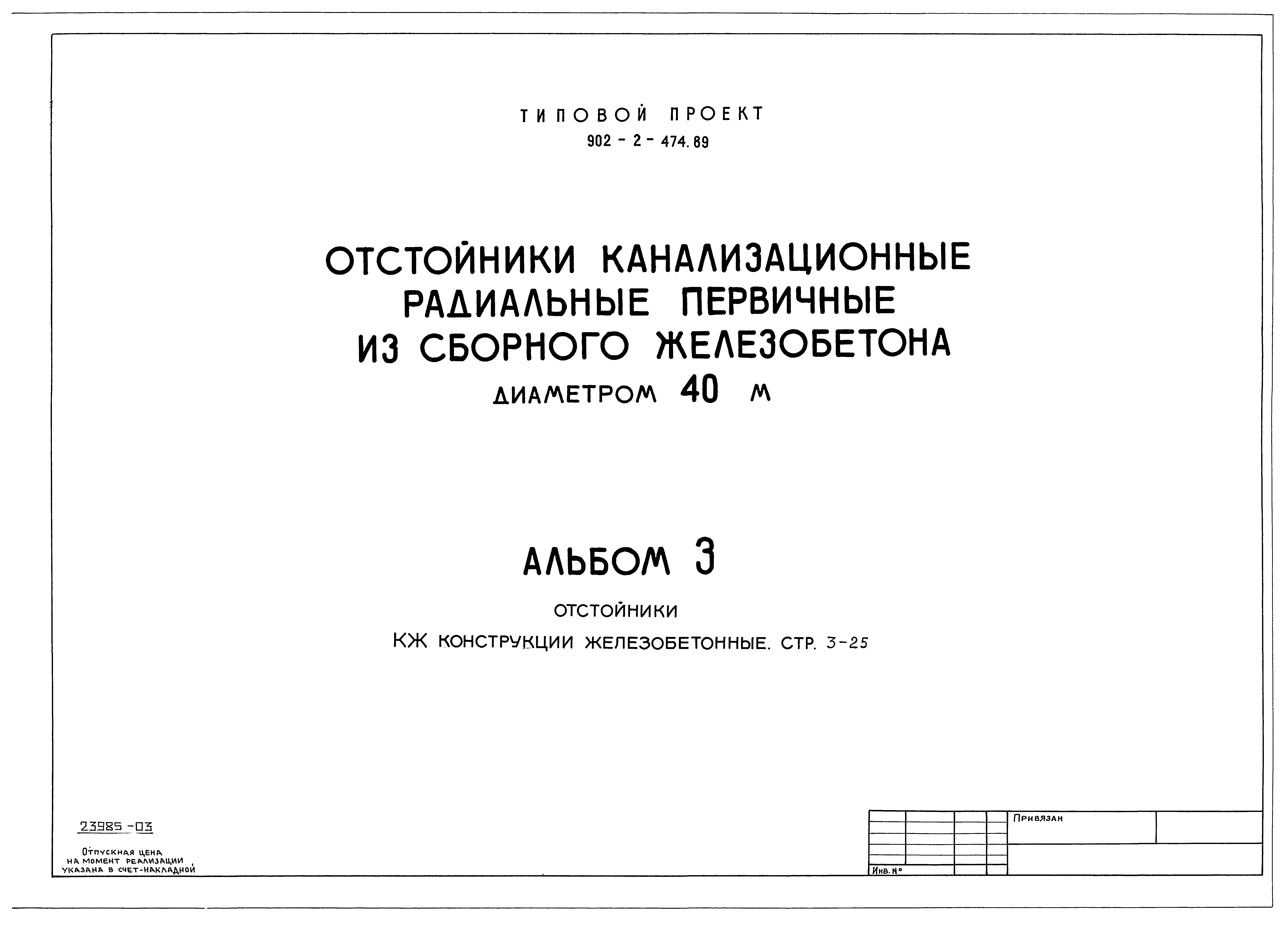 Типовой проект 902-2-474.89