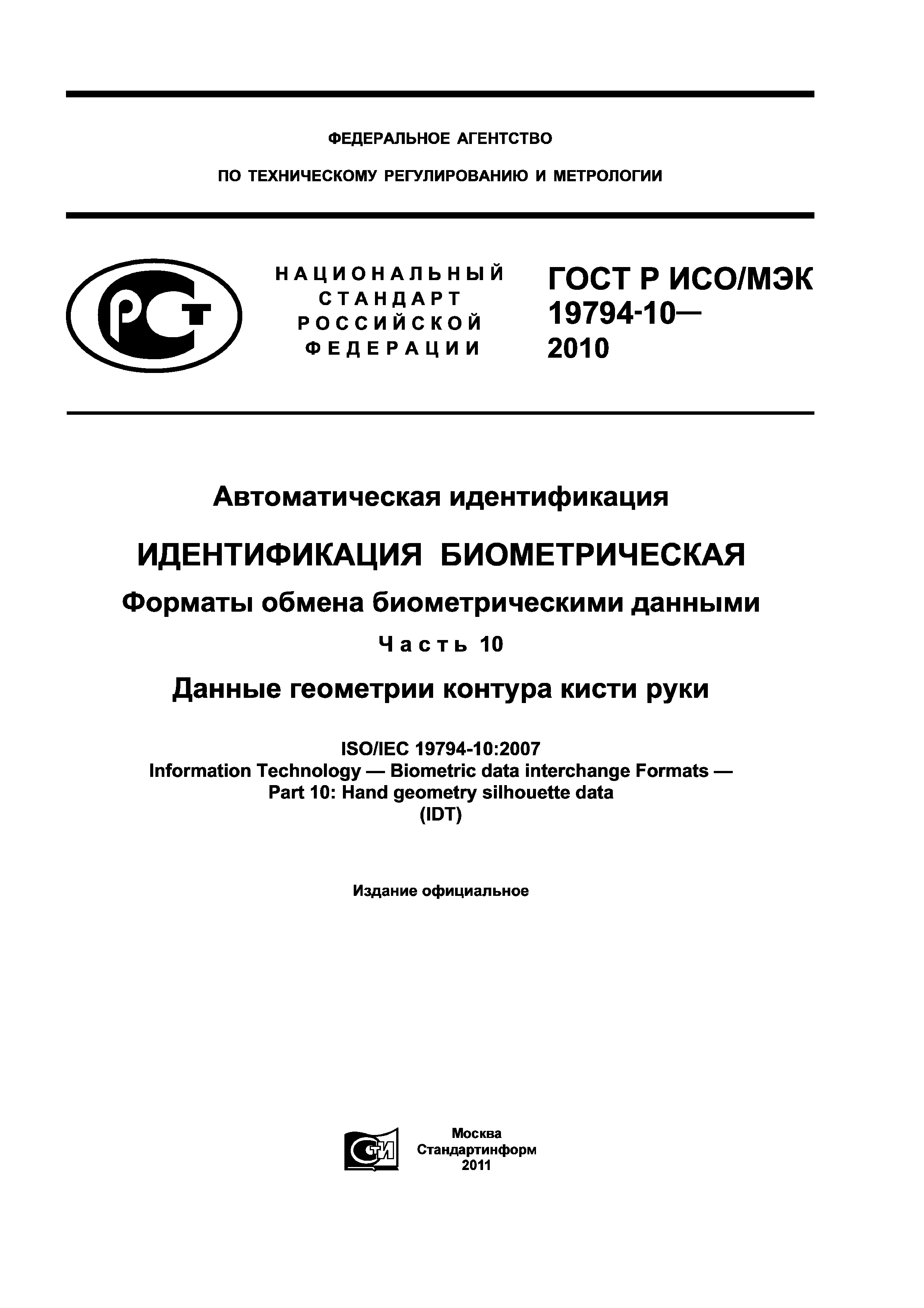 ГОСТ Р ИСО/МЭК 19794-10-2010