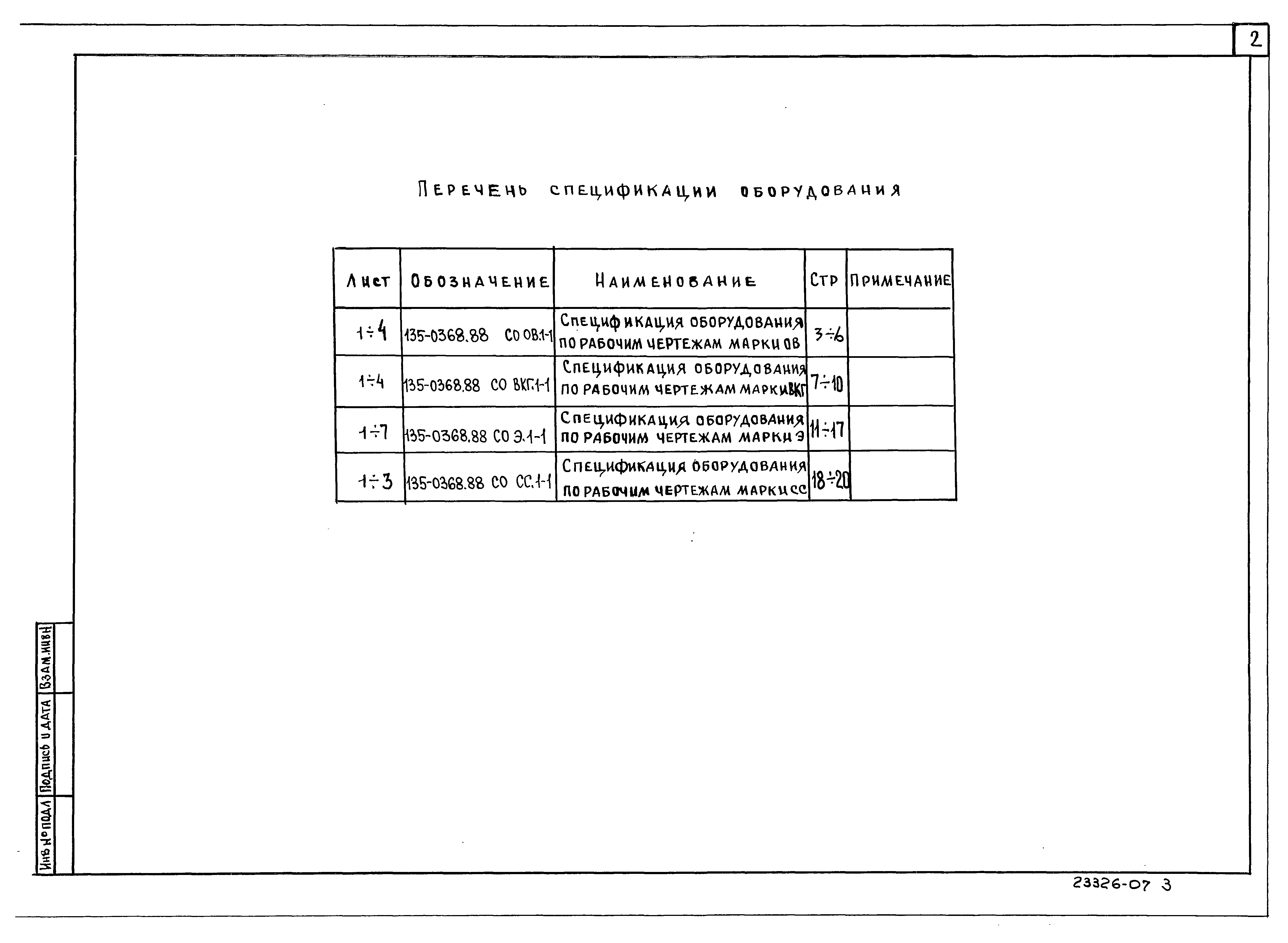 Типовой проект 135-0368.88