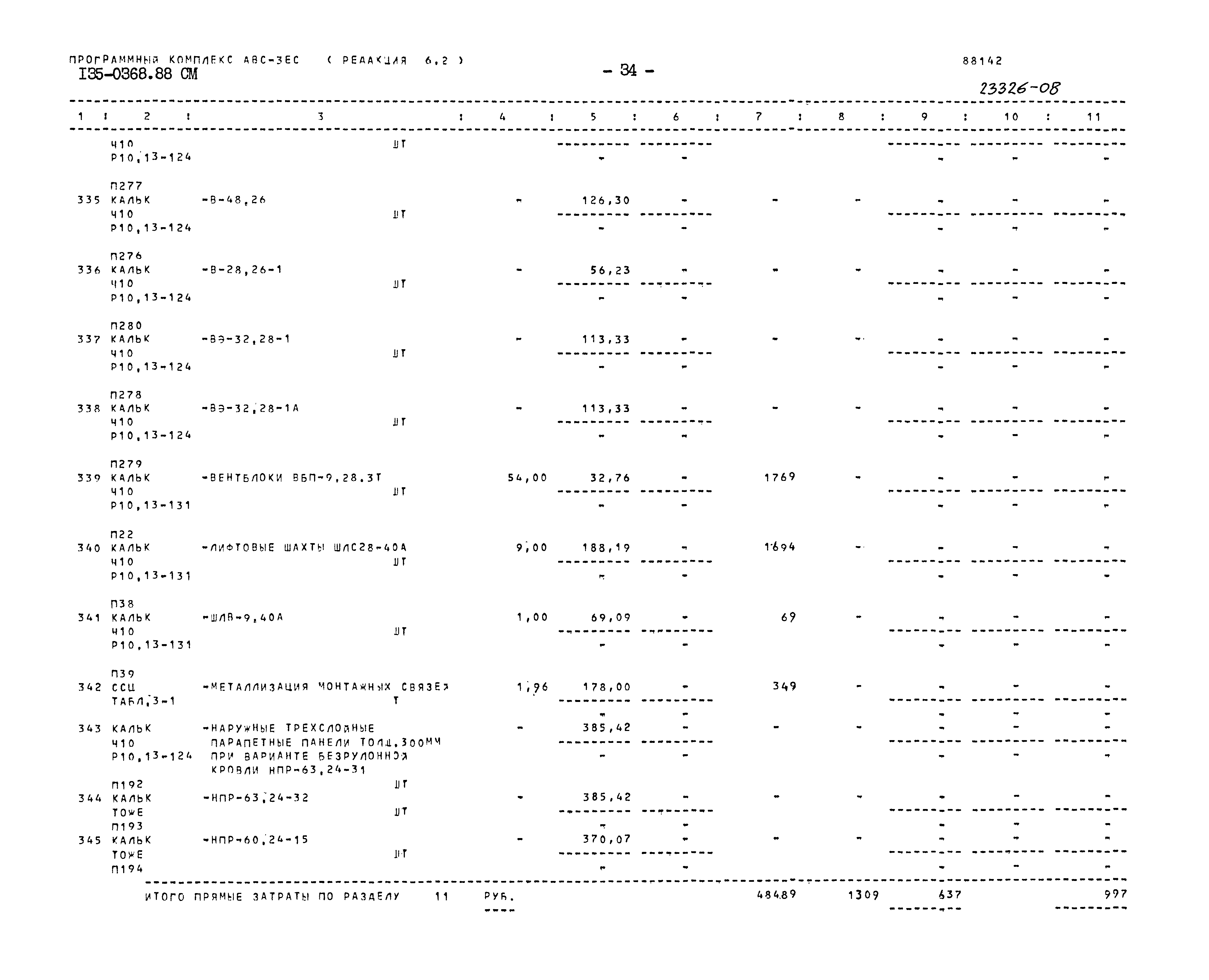 Типовой проект 135-0368.88