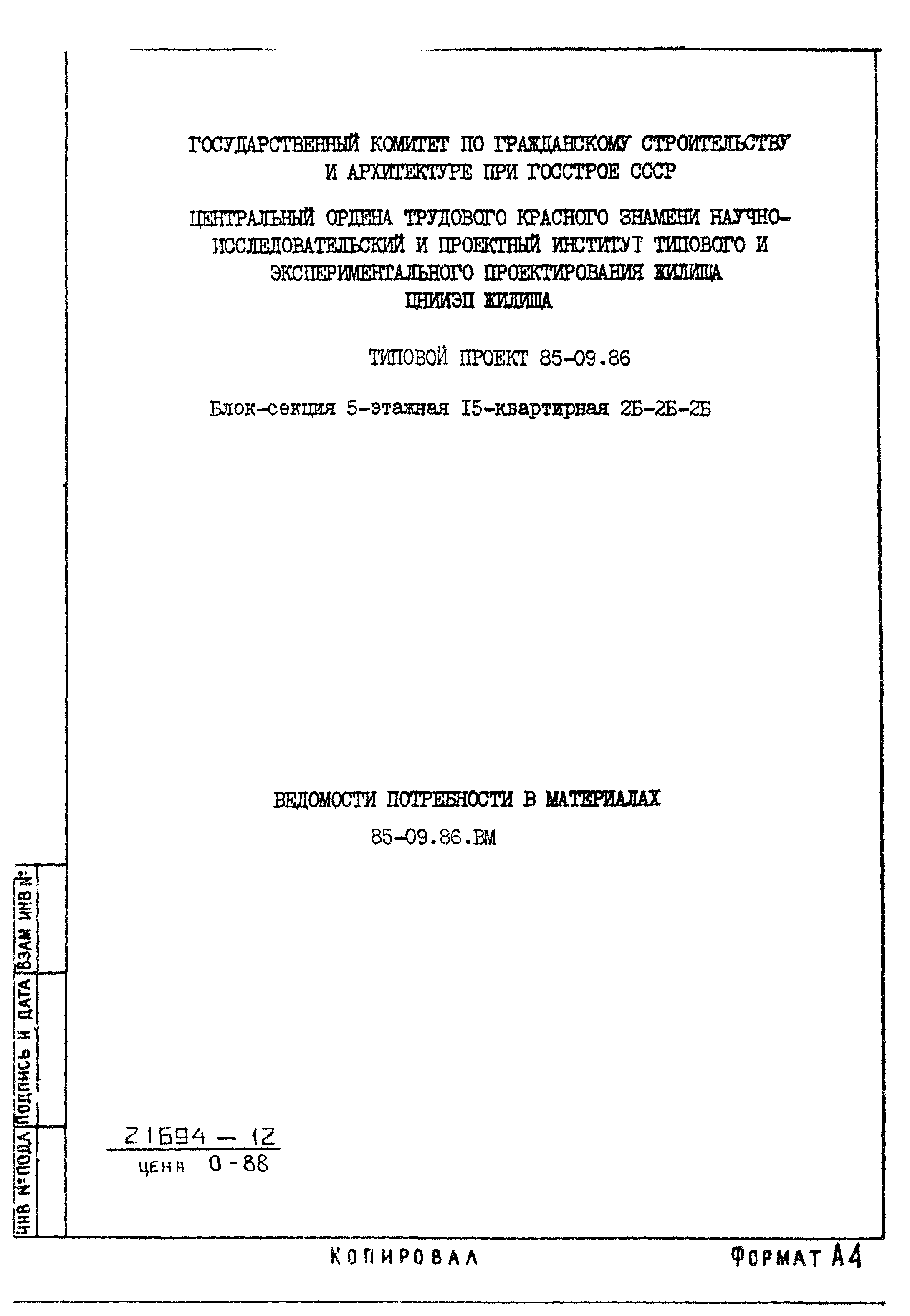 Типовой проект 85-09.86