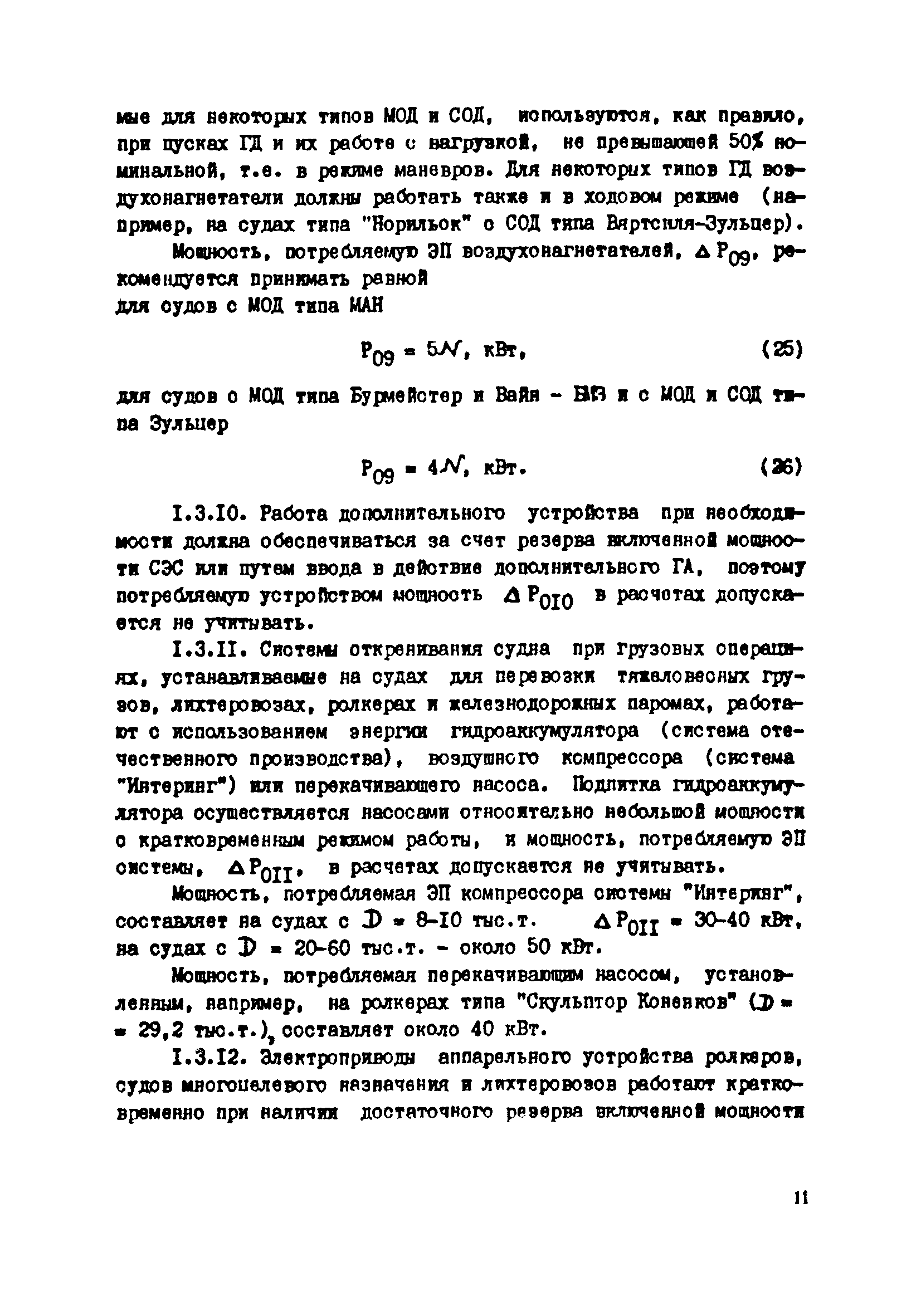 РД 31.03.41-90