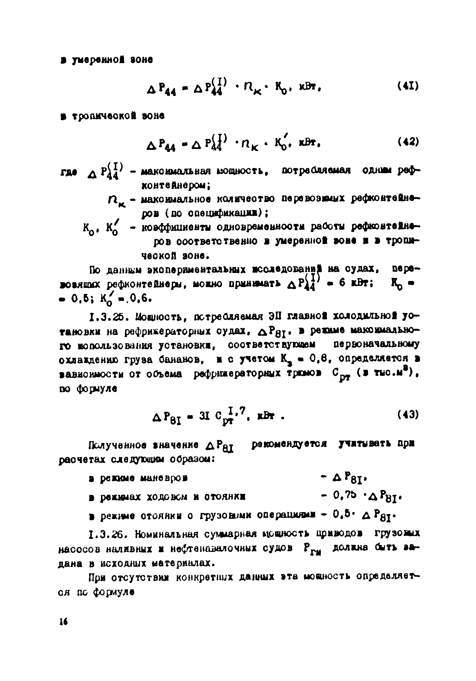 РД 31.03.41-90