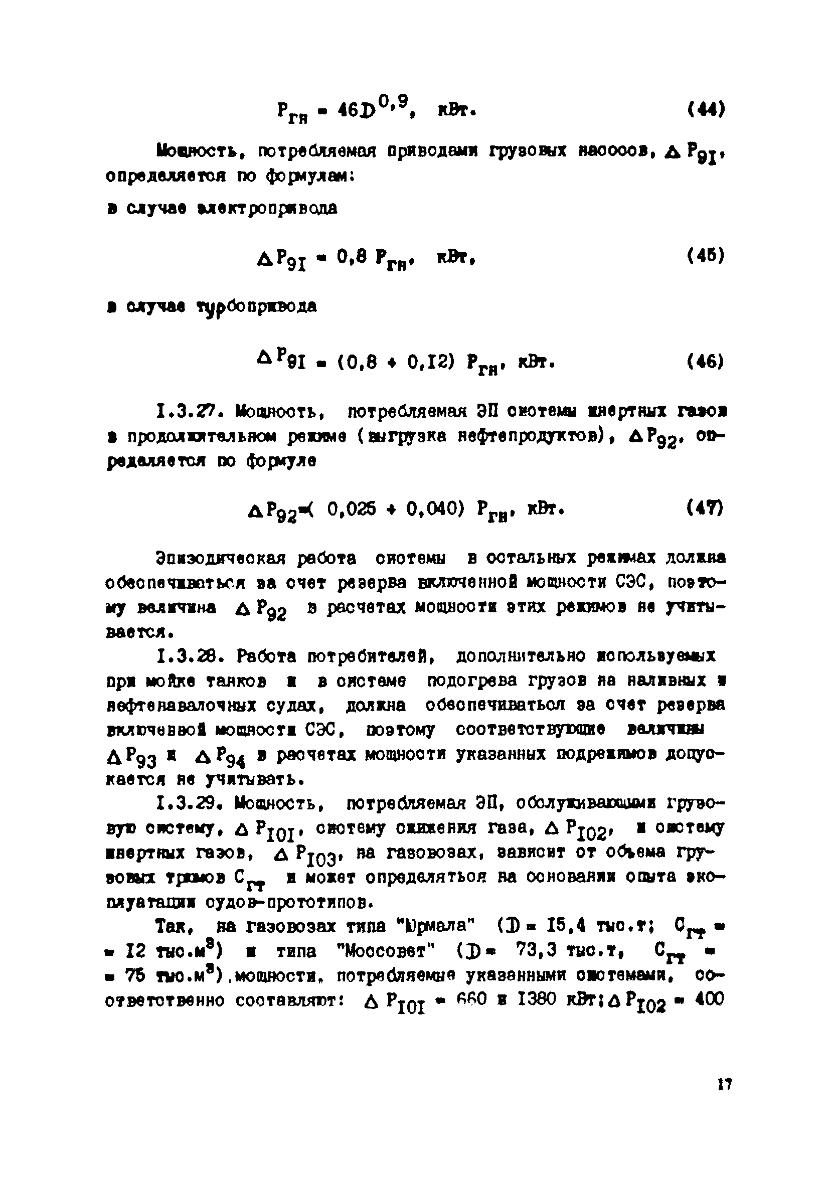 РД 31.03.41-90