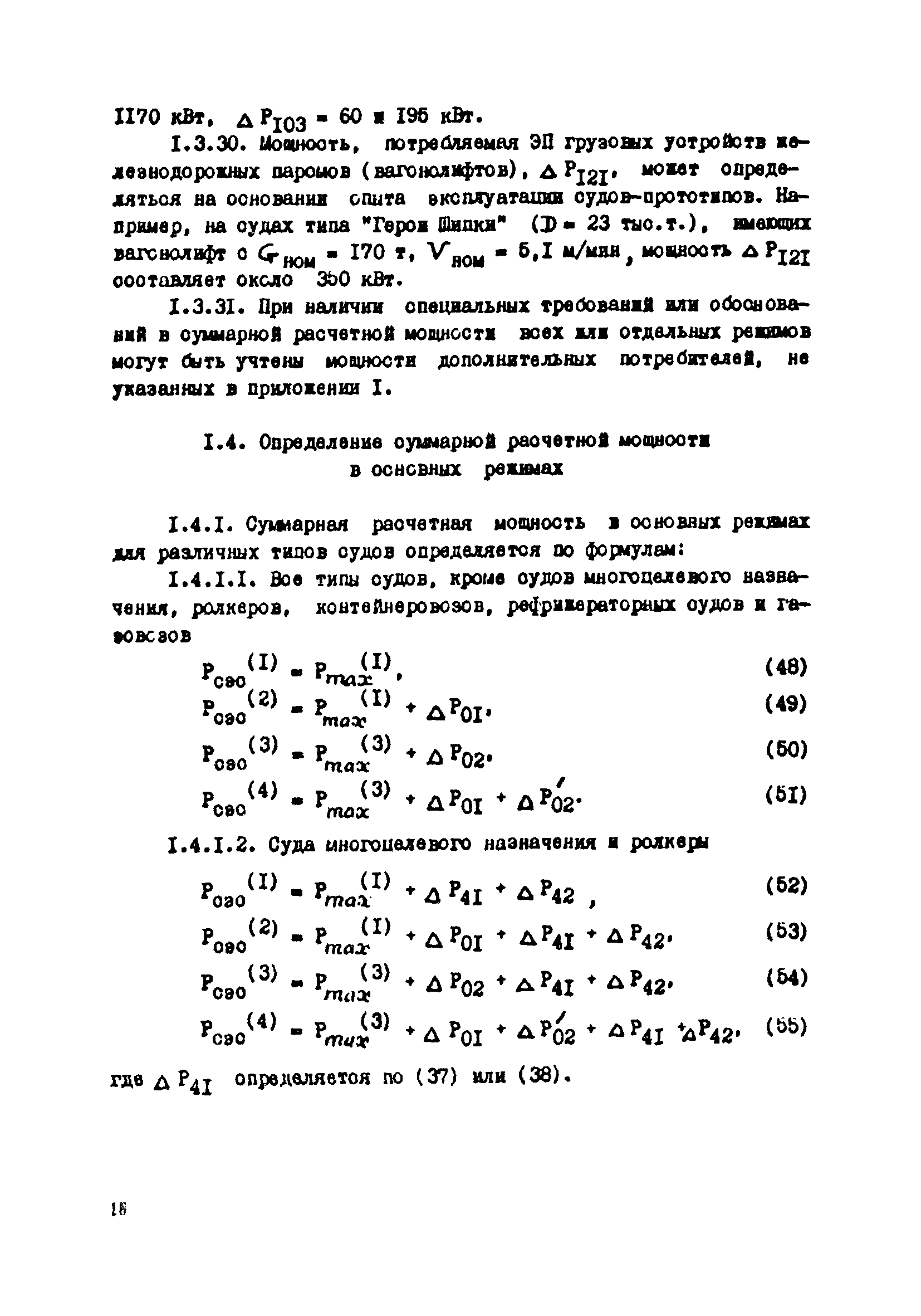 РД 31.03.41-90