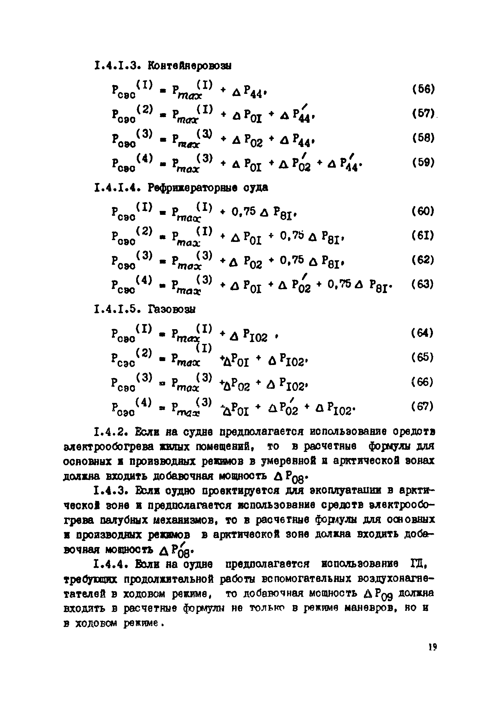 РД 31.03.41-90