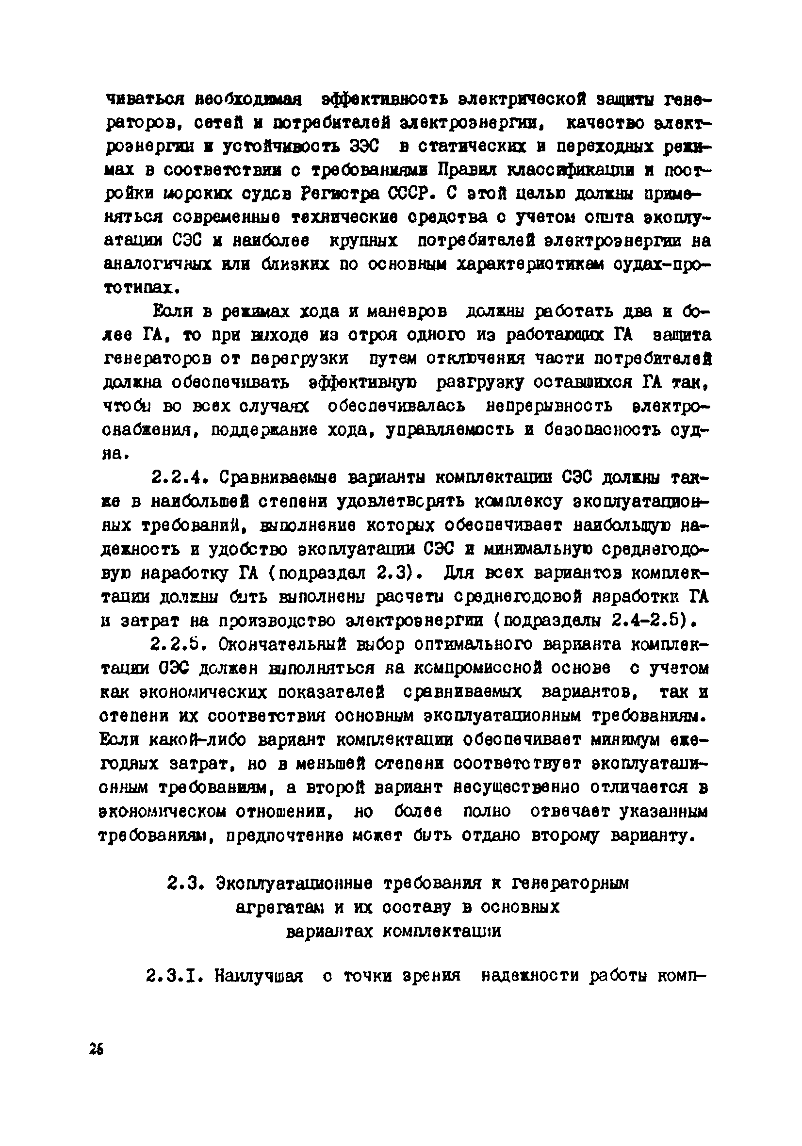 РД 31.03.41-90