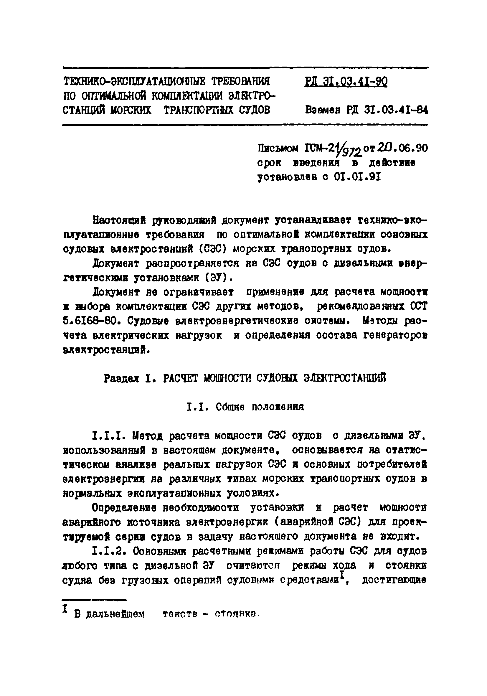 РД 31.03.41-90