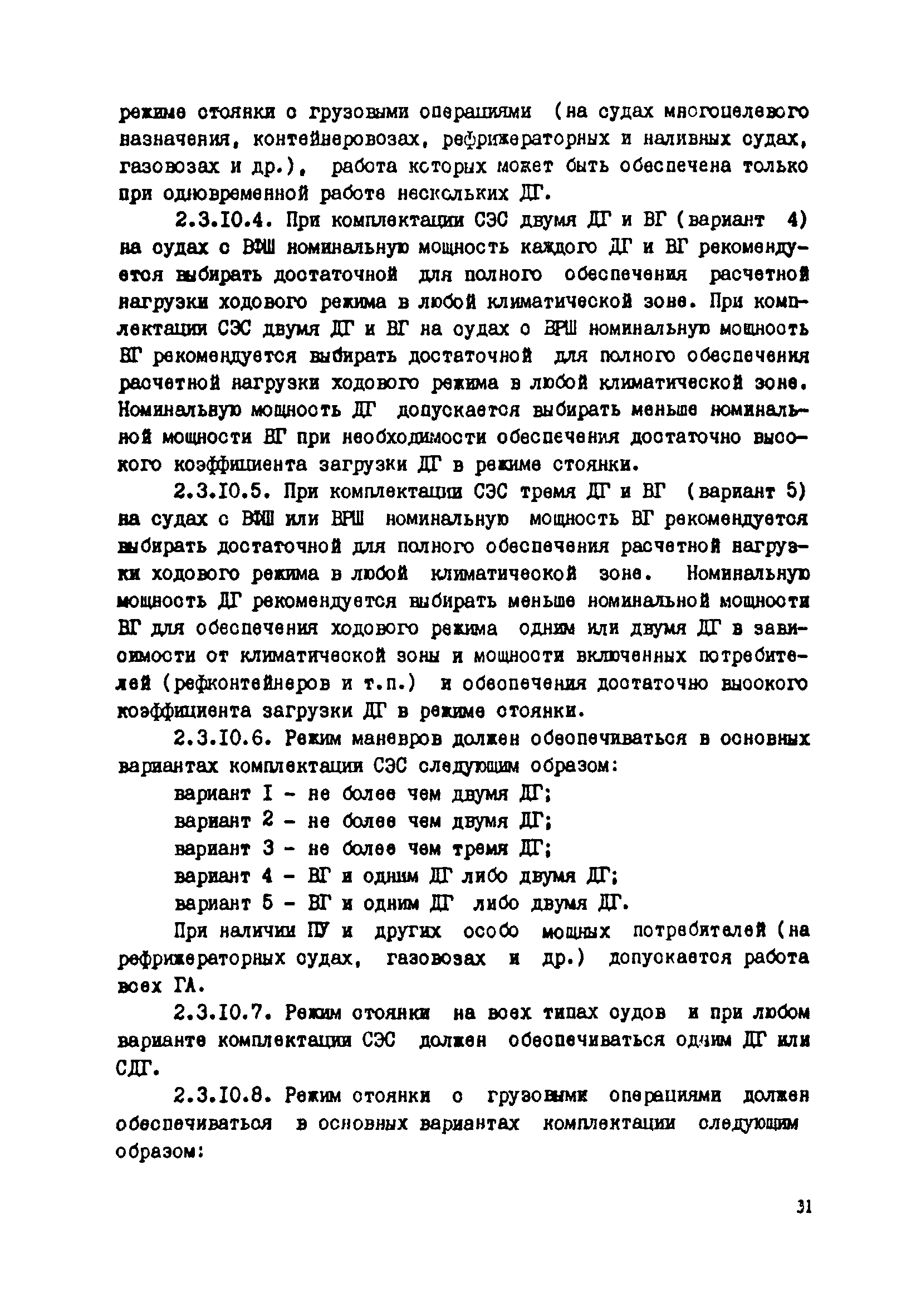 РД 31.03.41-90