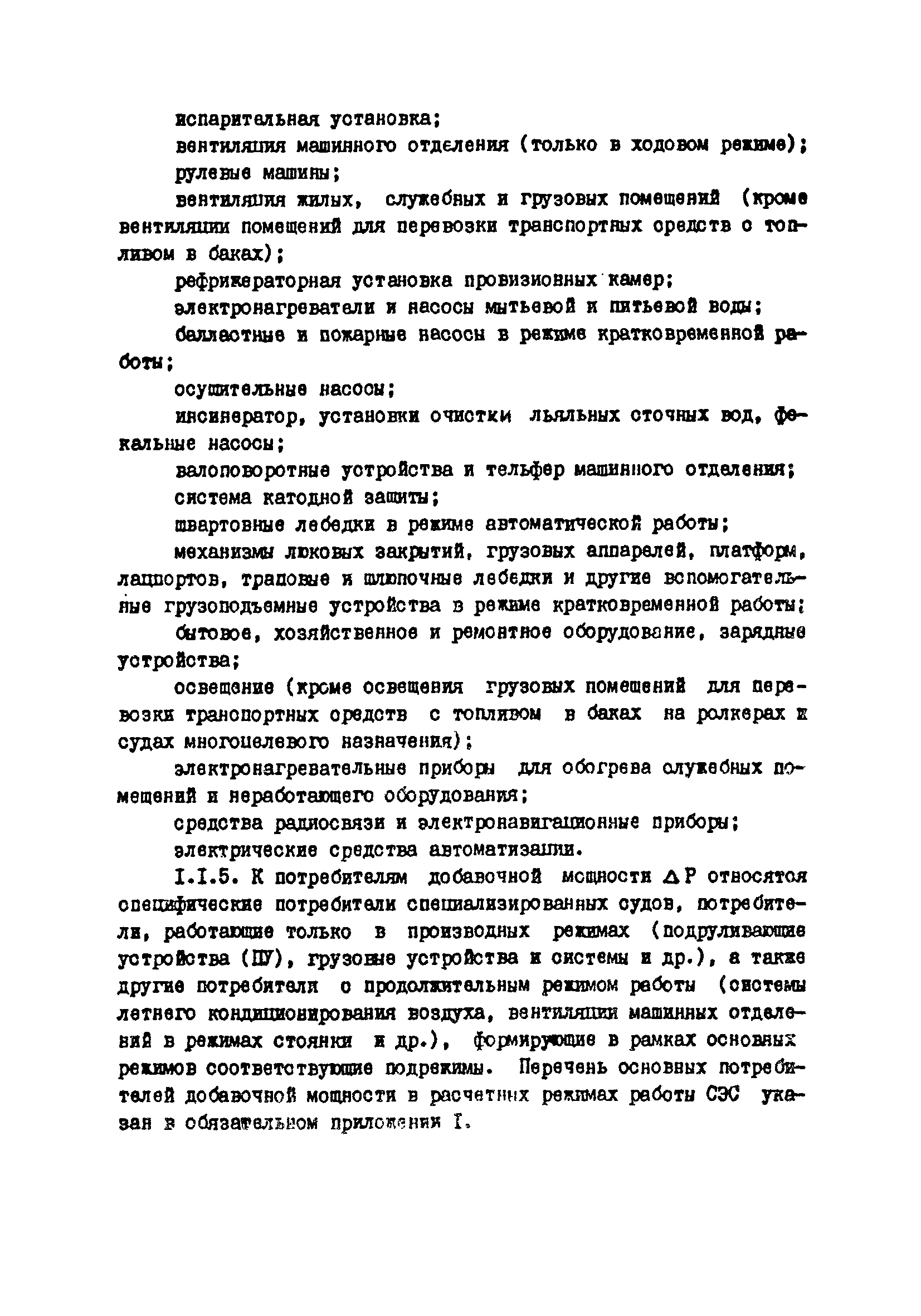 РД 31.03.41-90