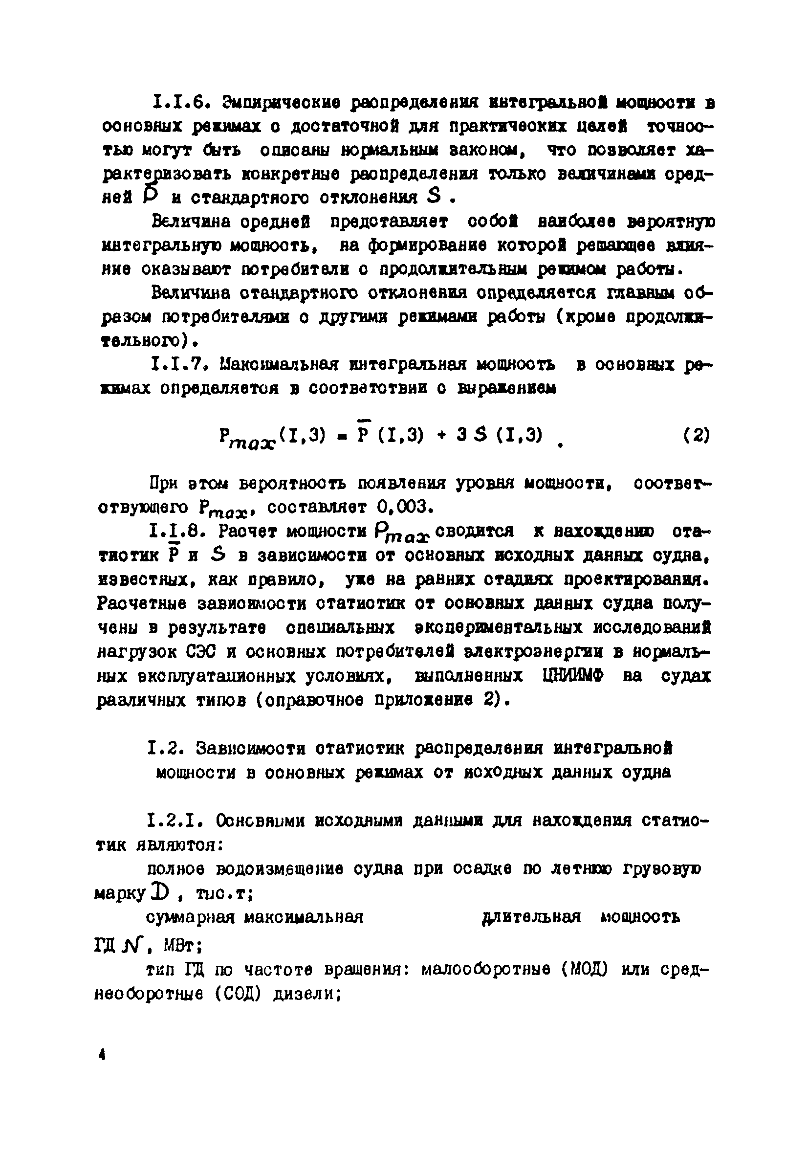 РД 31.03.41-90