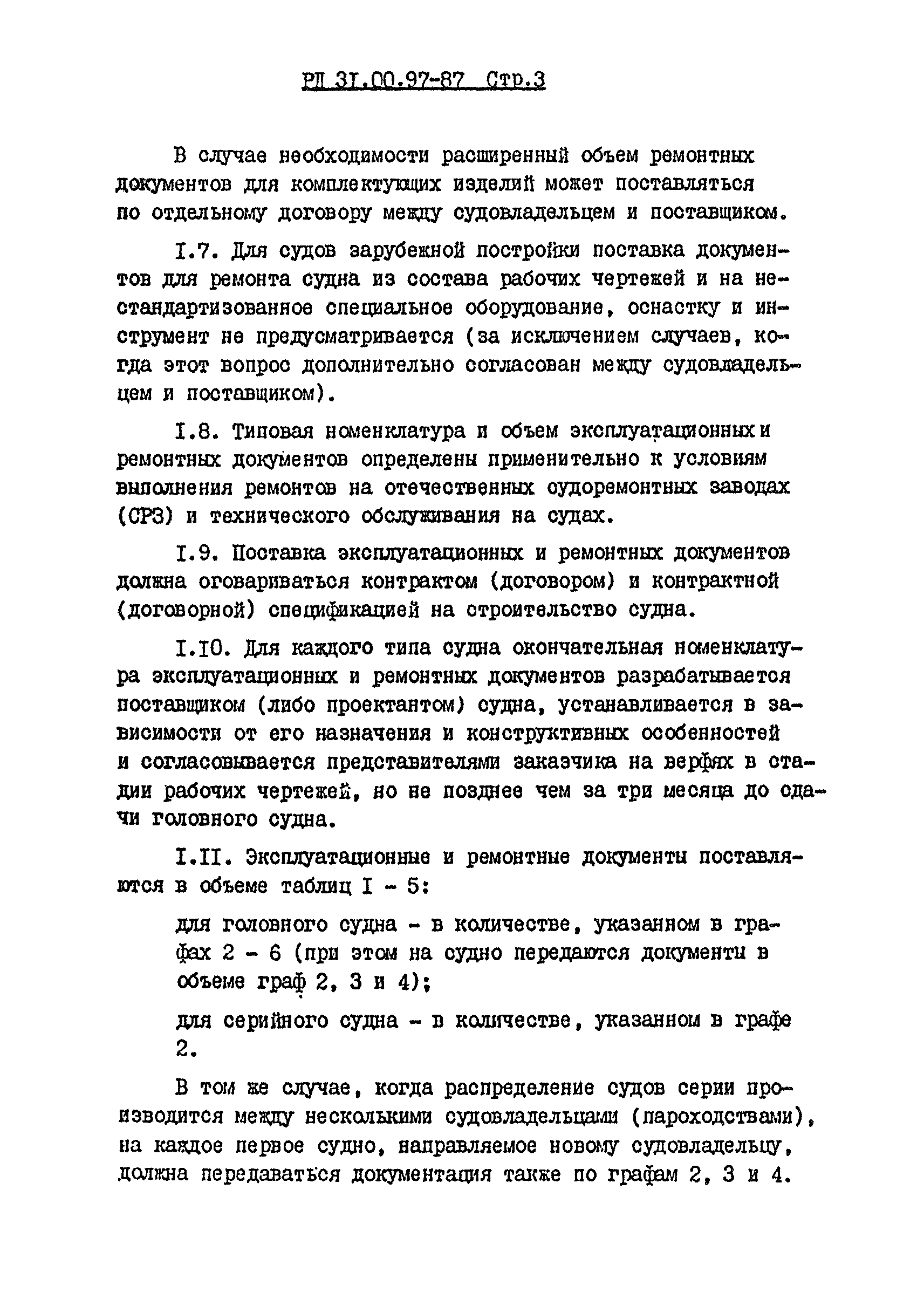 РД 31.00.97-87