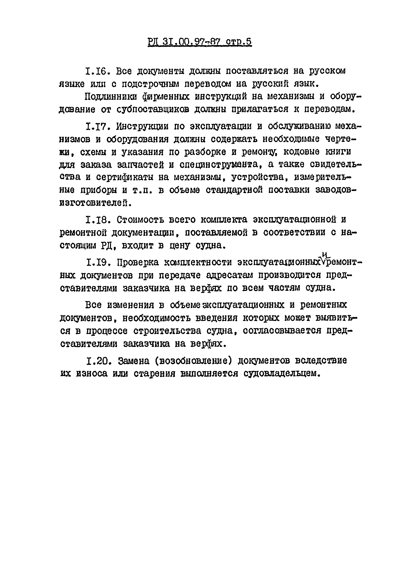 РД 31.00.97-87