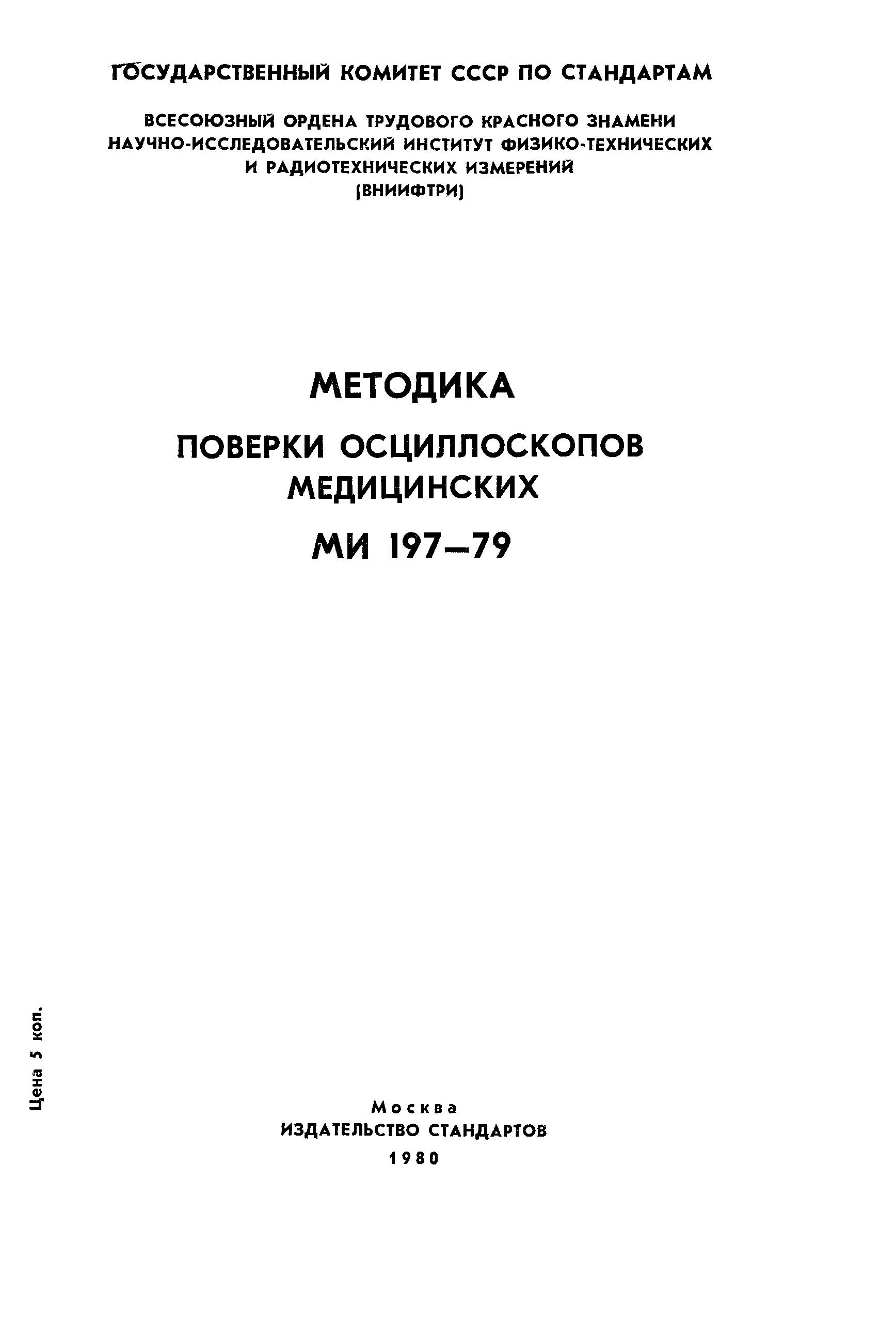 МИ 197-79