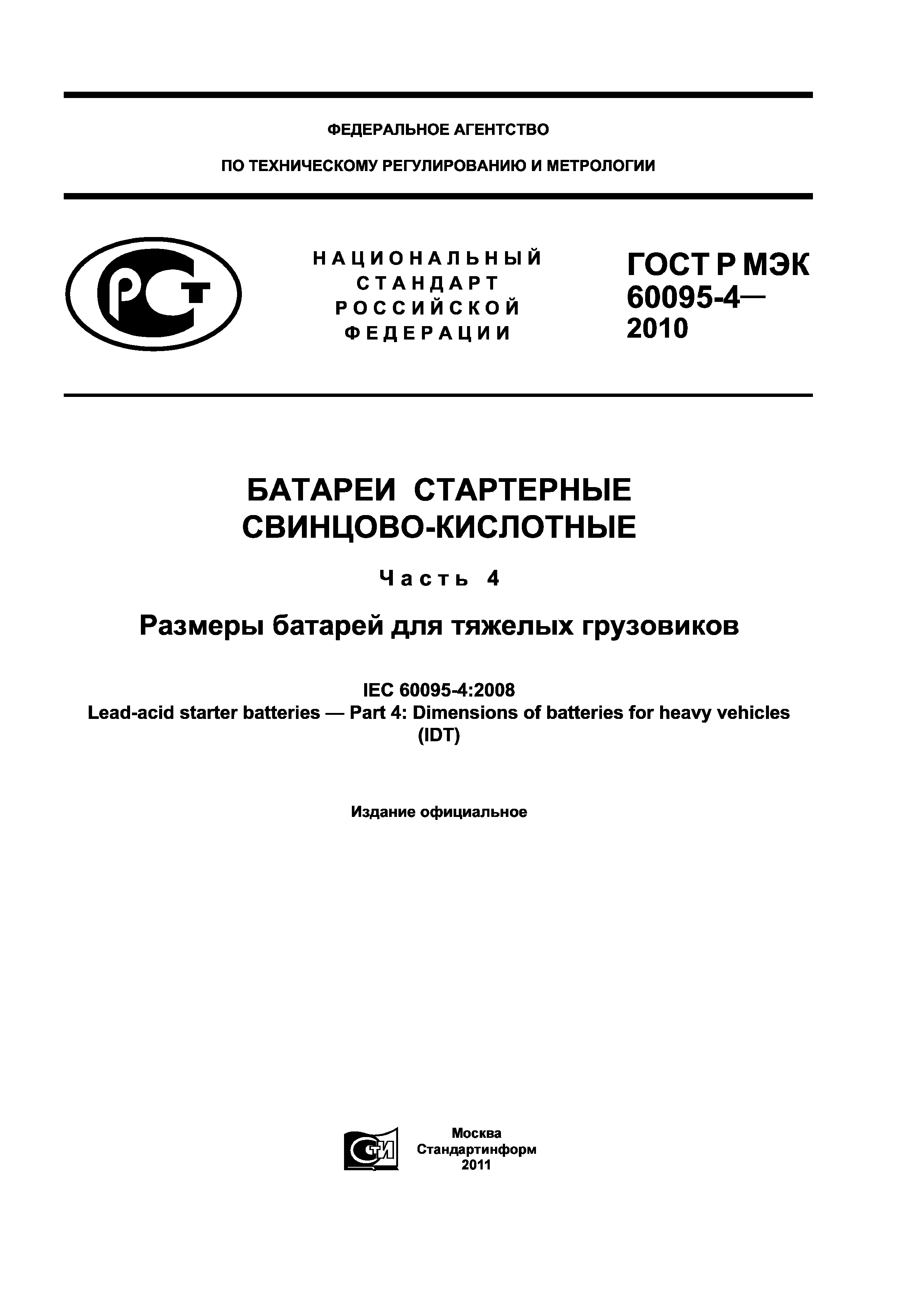 ГОСТ Р МЭК 60095-4-2010