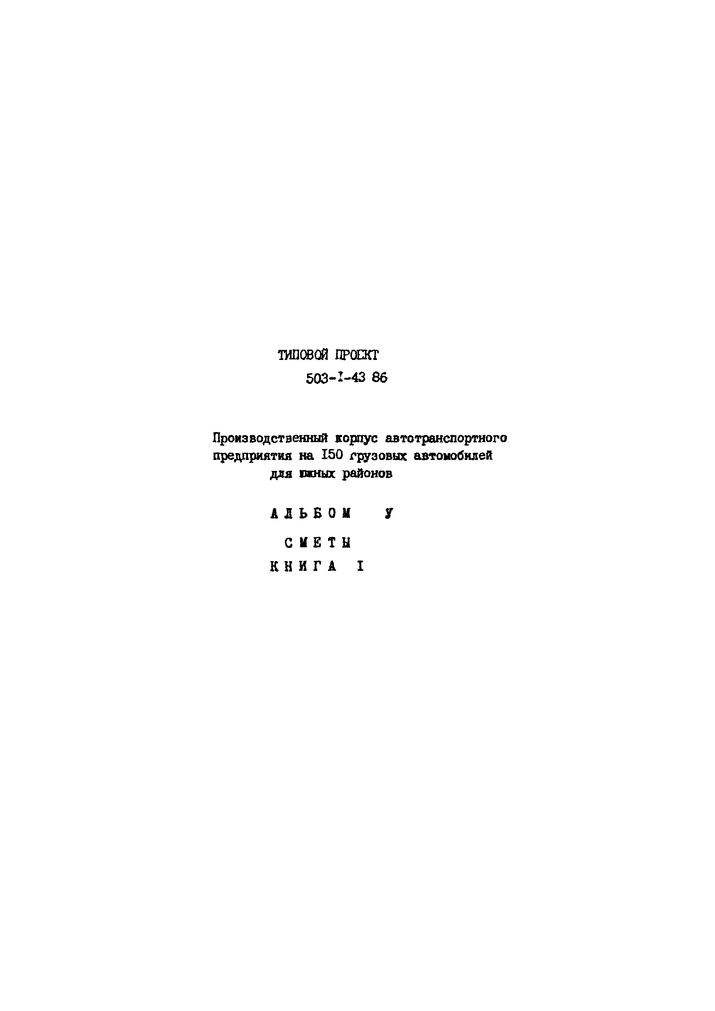 Типовой проект 503-1-43.86
