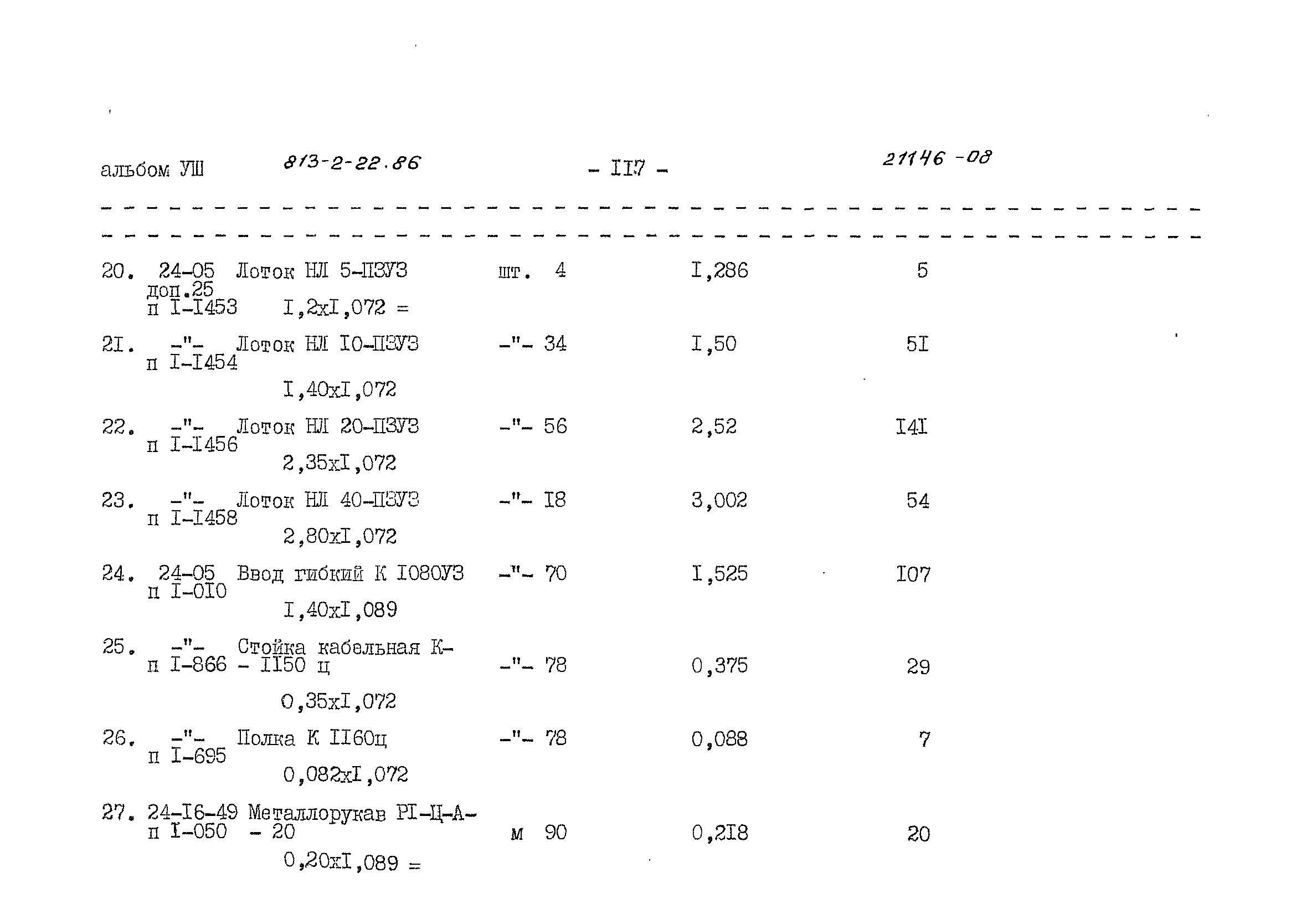 Типовой проект 813-2-22.86