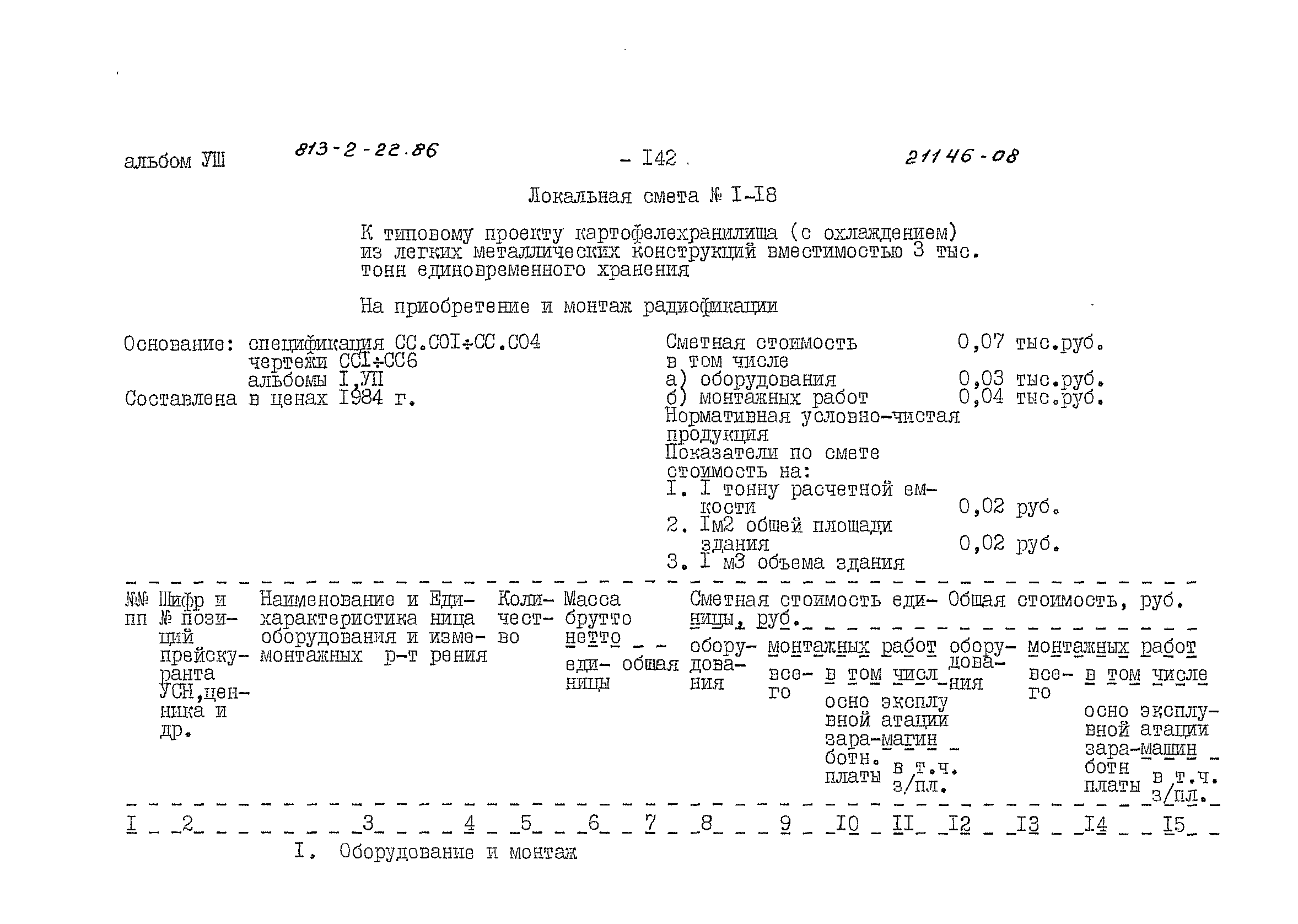 Типовой проект 813-2-22.86