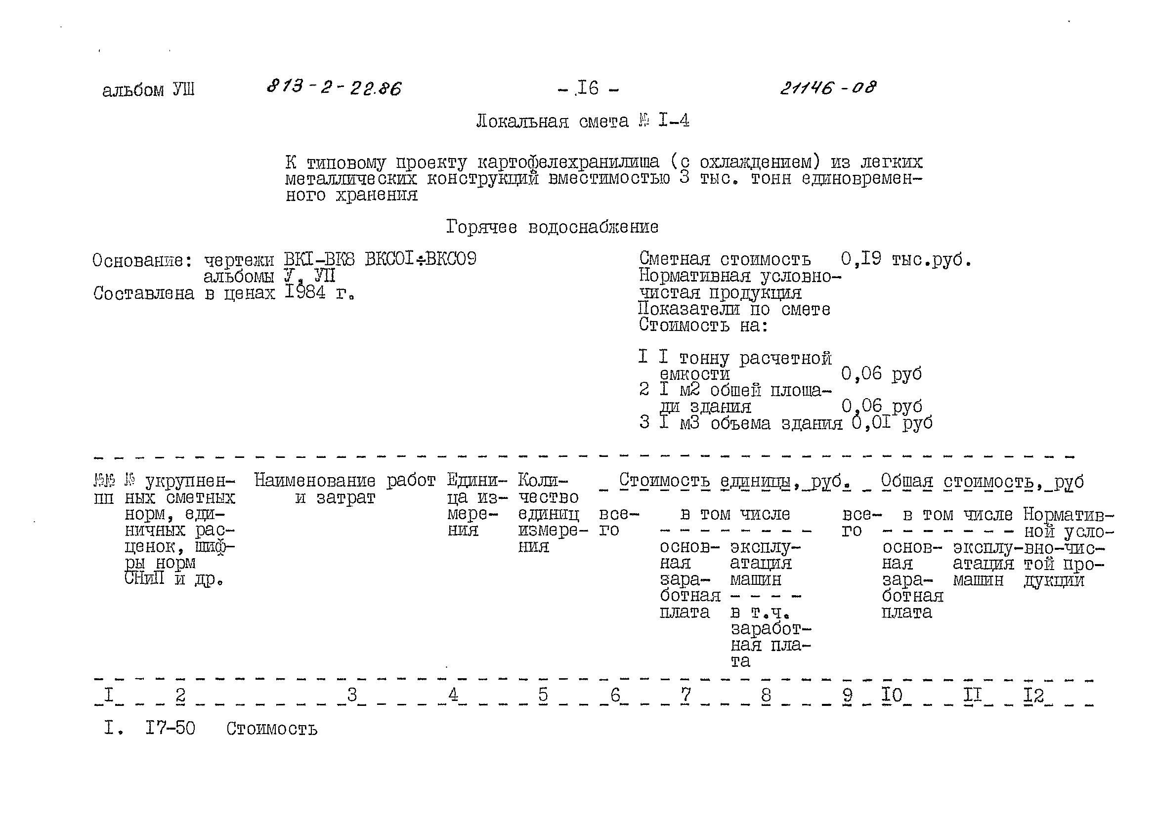 Типовой проект 813-2-22.86