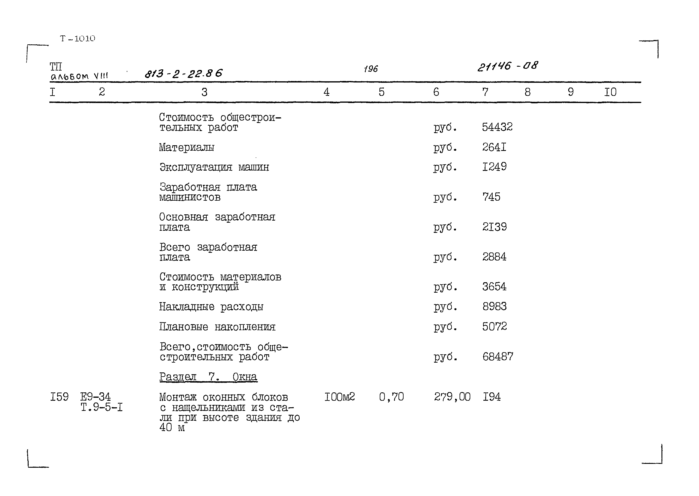 Типовой проект 813-2-22.86