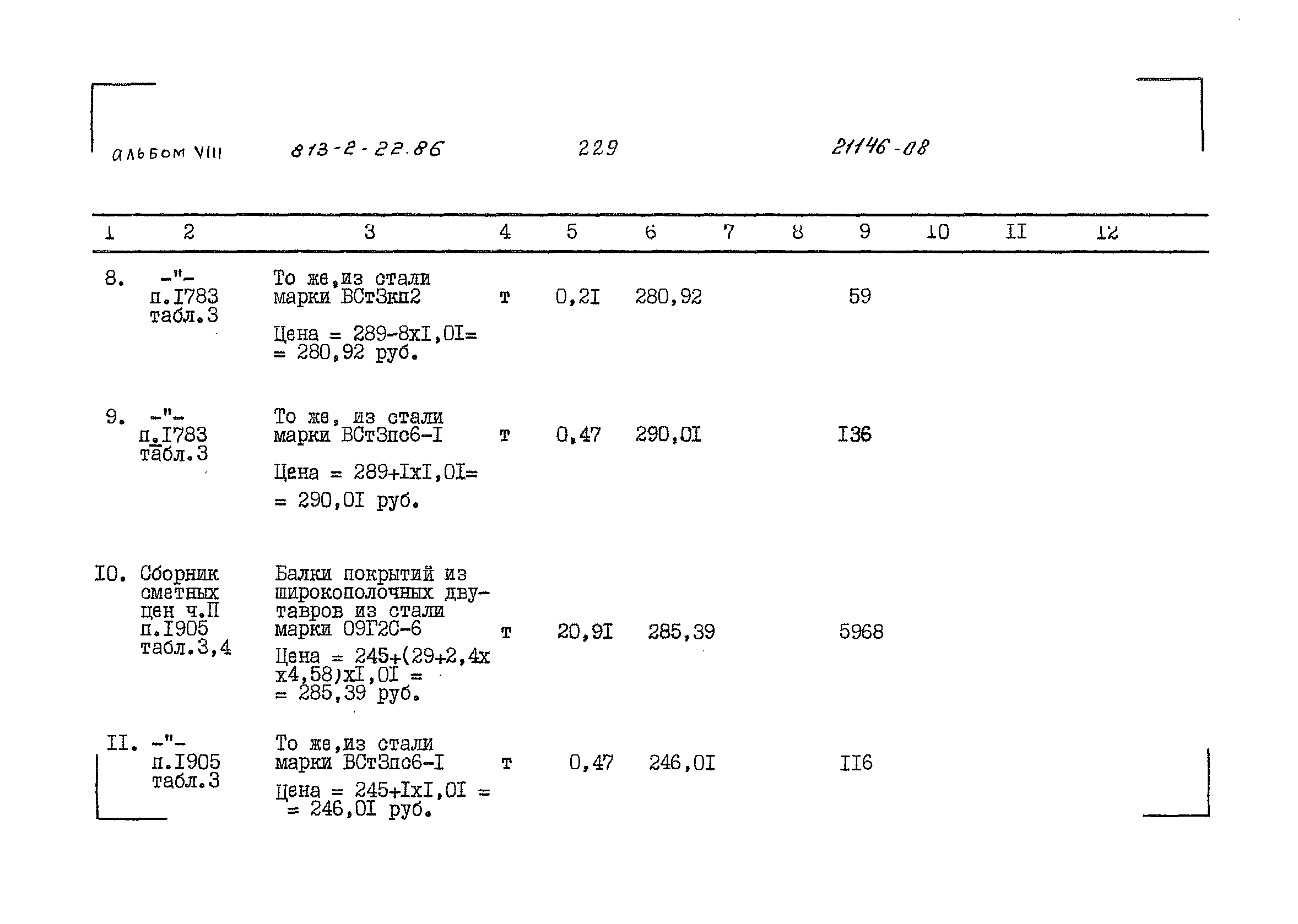 Типовой проект 813-2-22.86