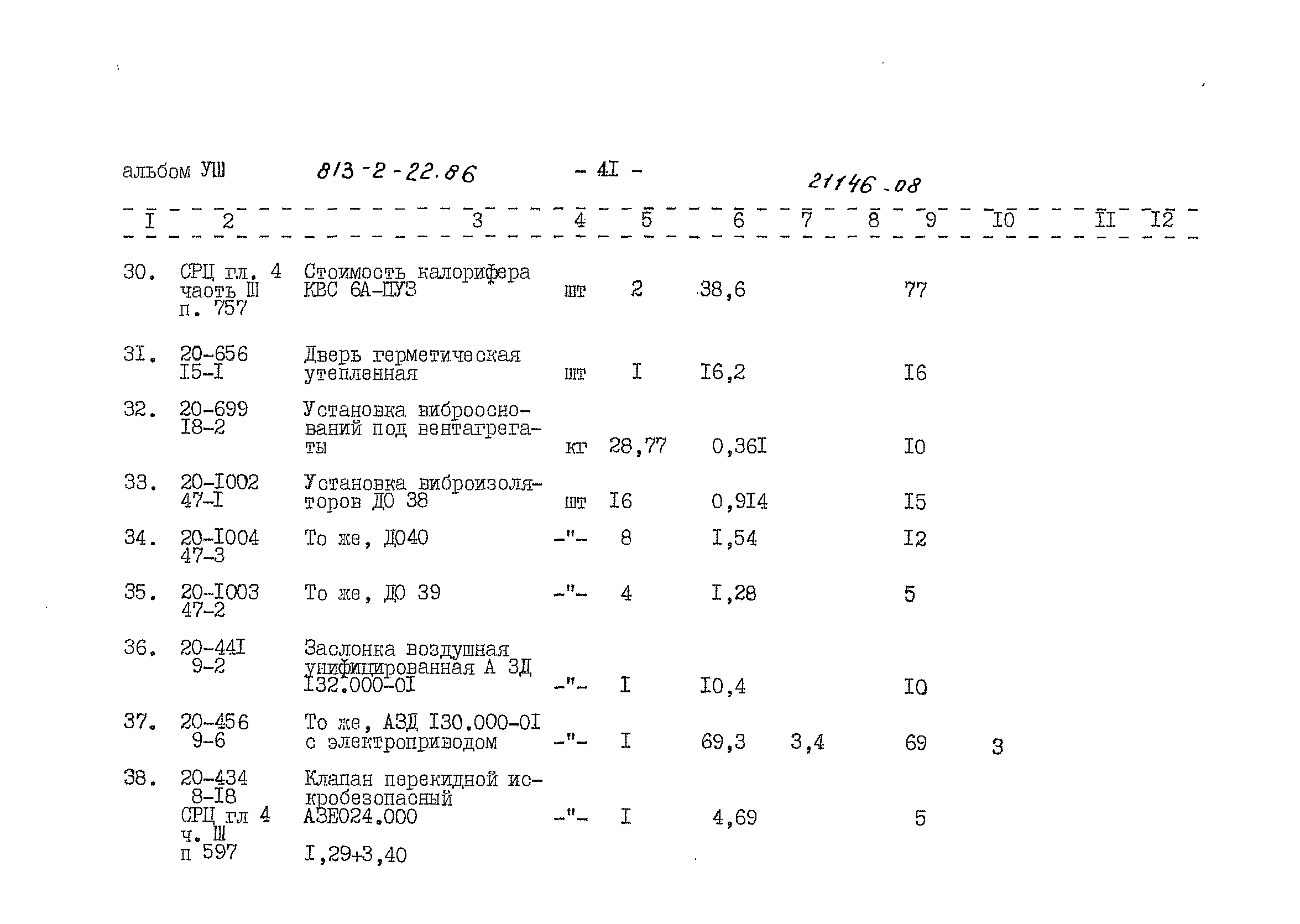 Типовой проект 813-2-22.86