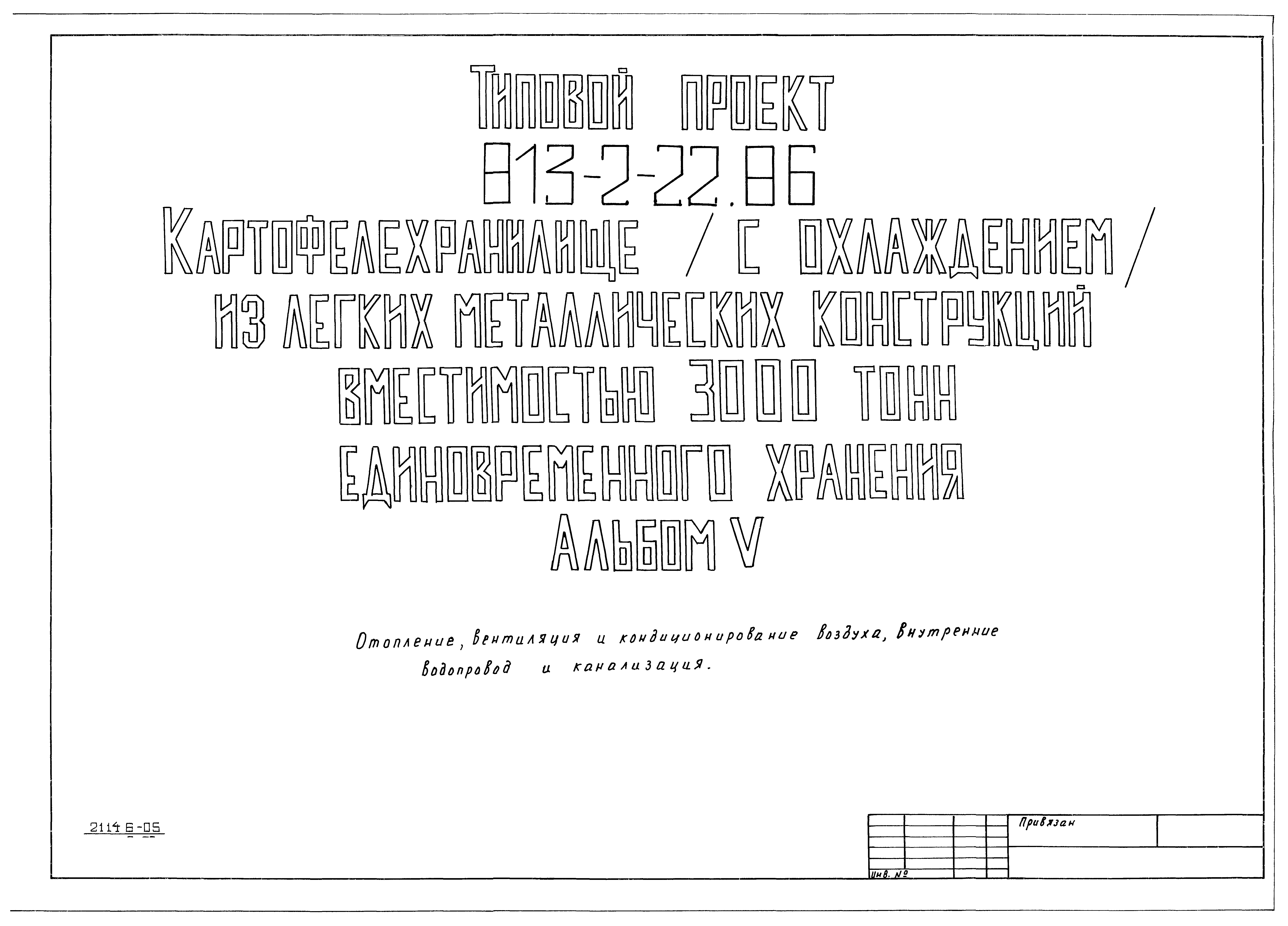 Типовой проект 813-2-22.86