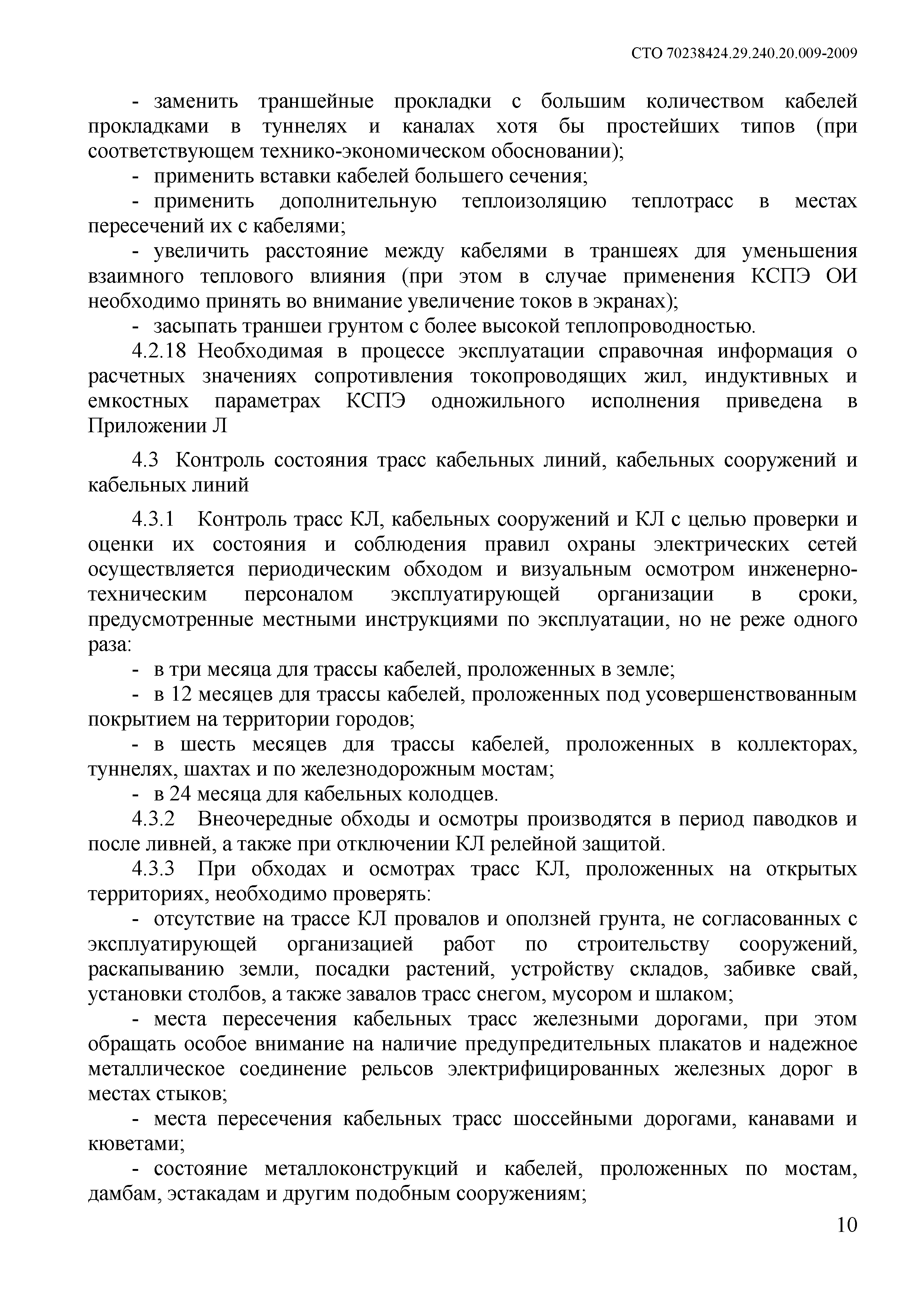 СТО 70238424.29.240.20.009-2009