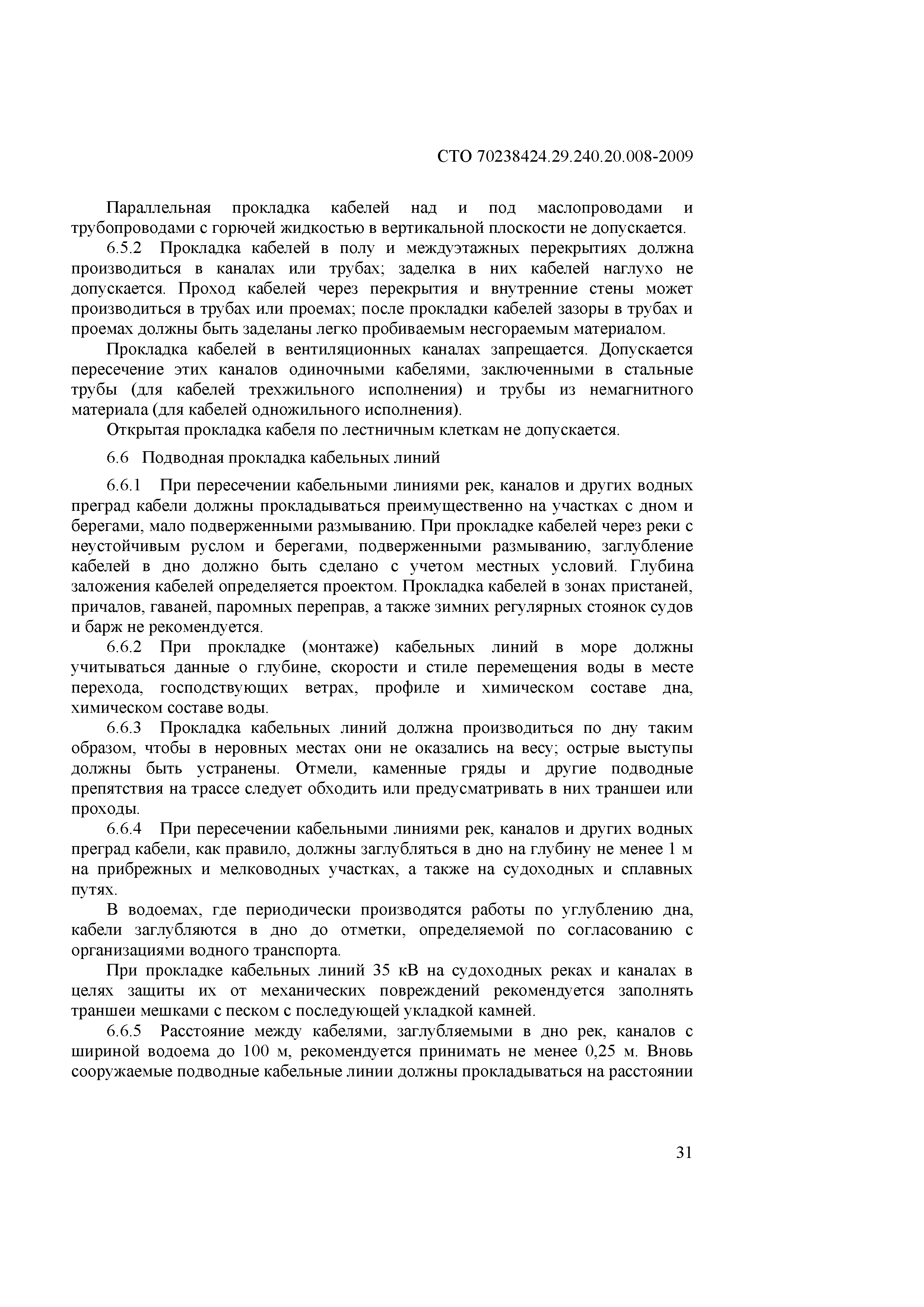 СТО 70238424.29.240.20.008-2009