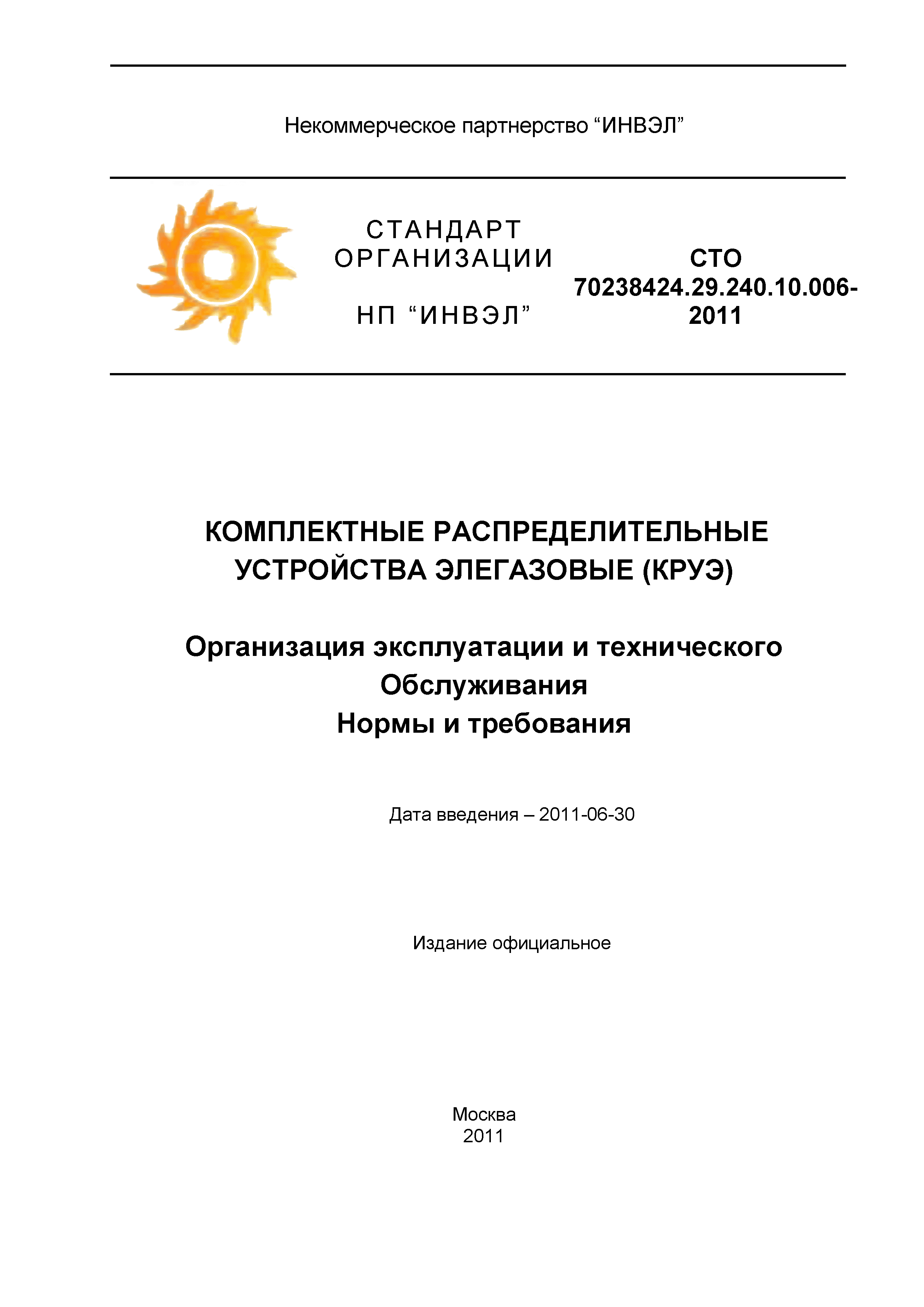 СТО 70238424.29.240.10.006-2011