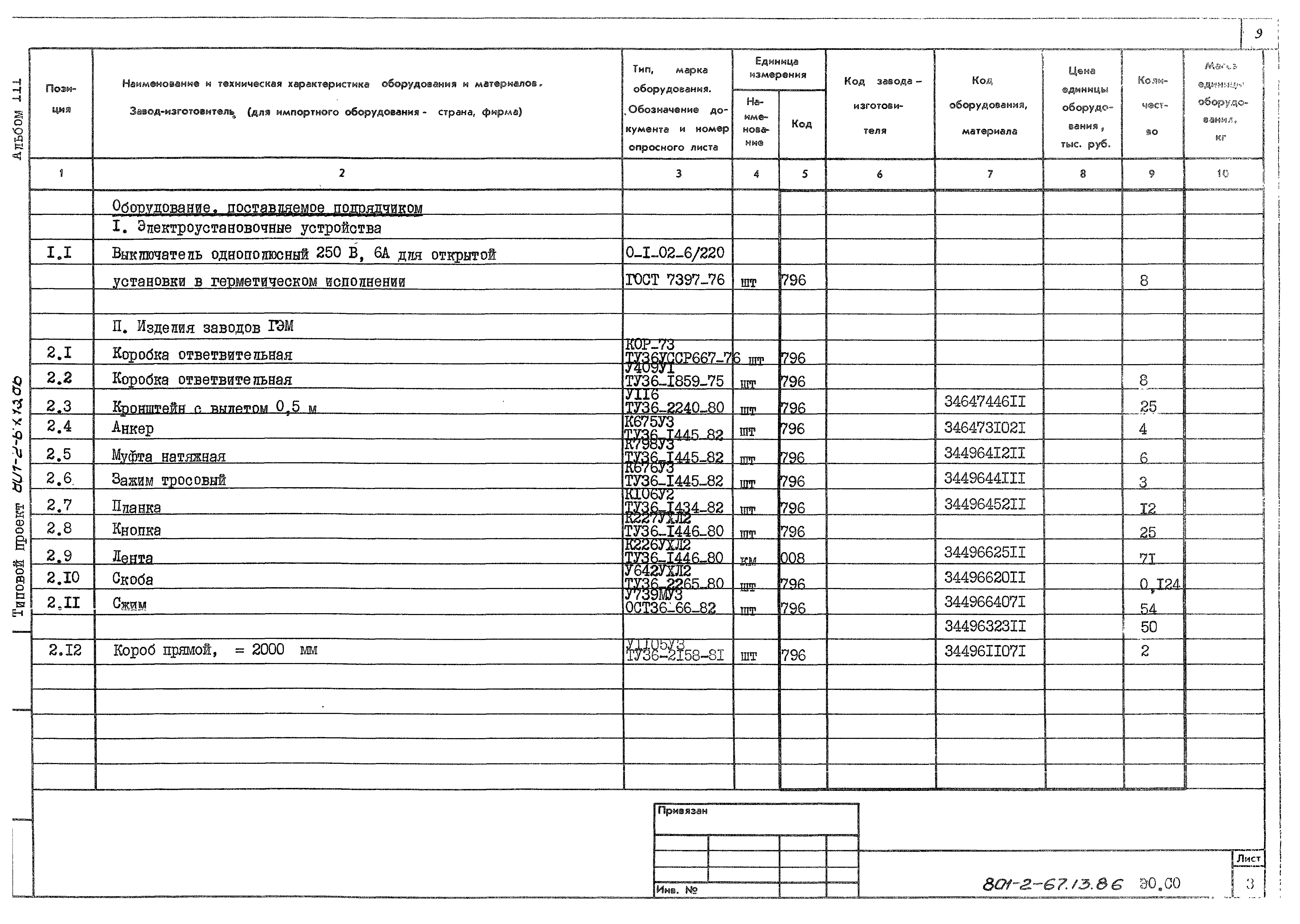 Типовой проект 801-2-67.13.86