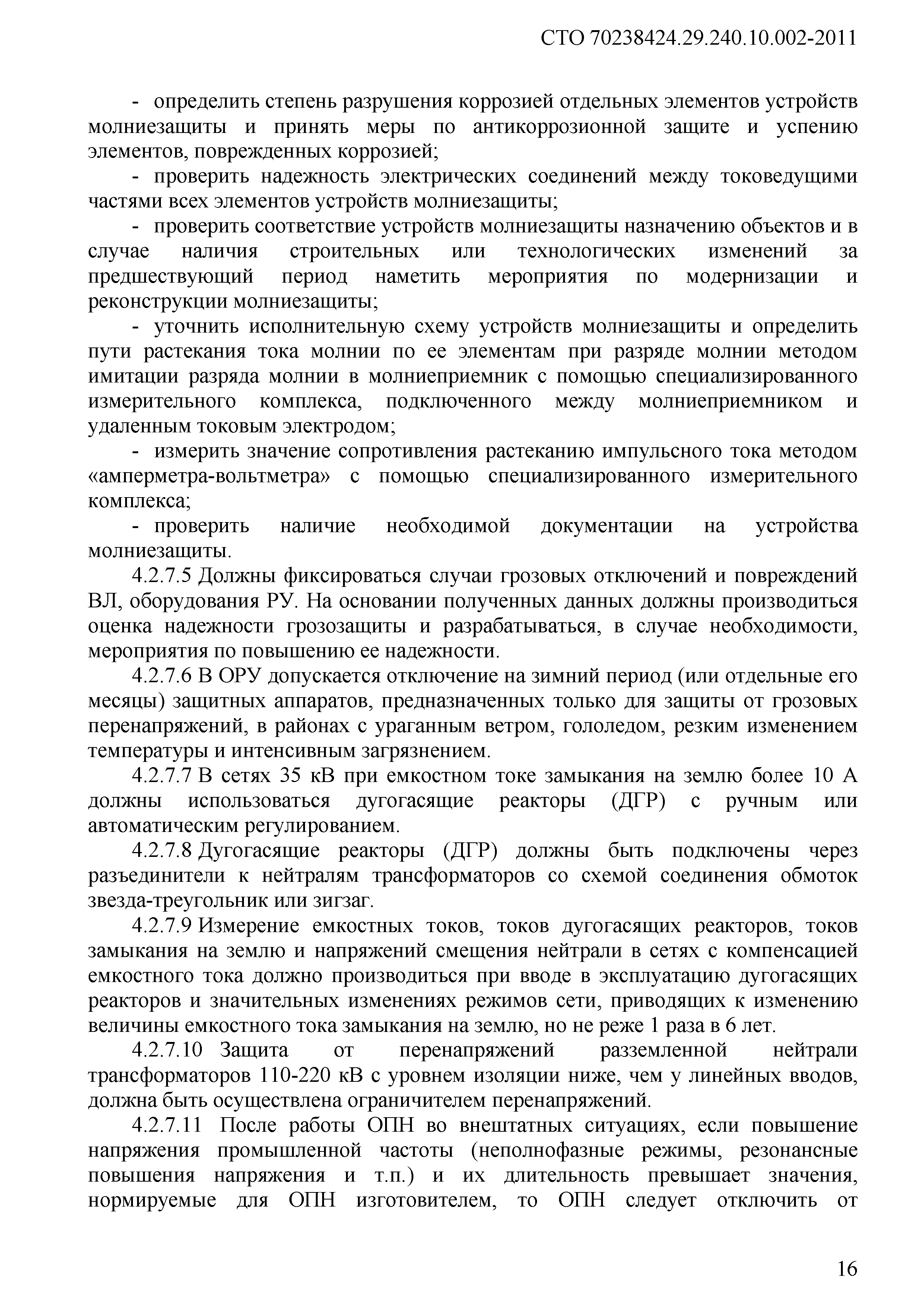 СТО 70238424.29.240.10.002-2011