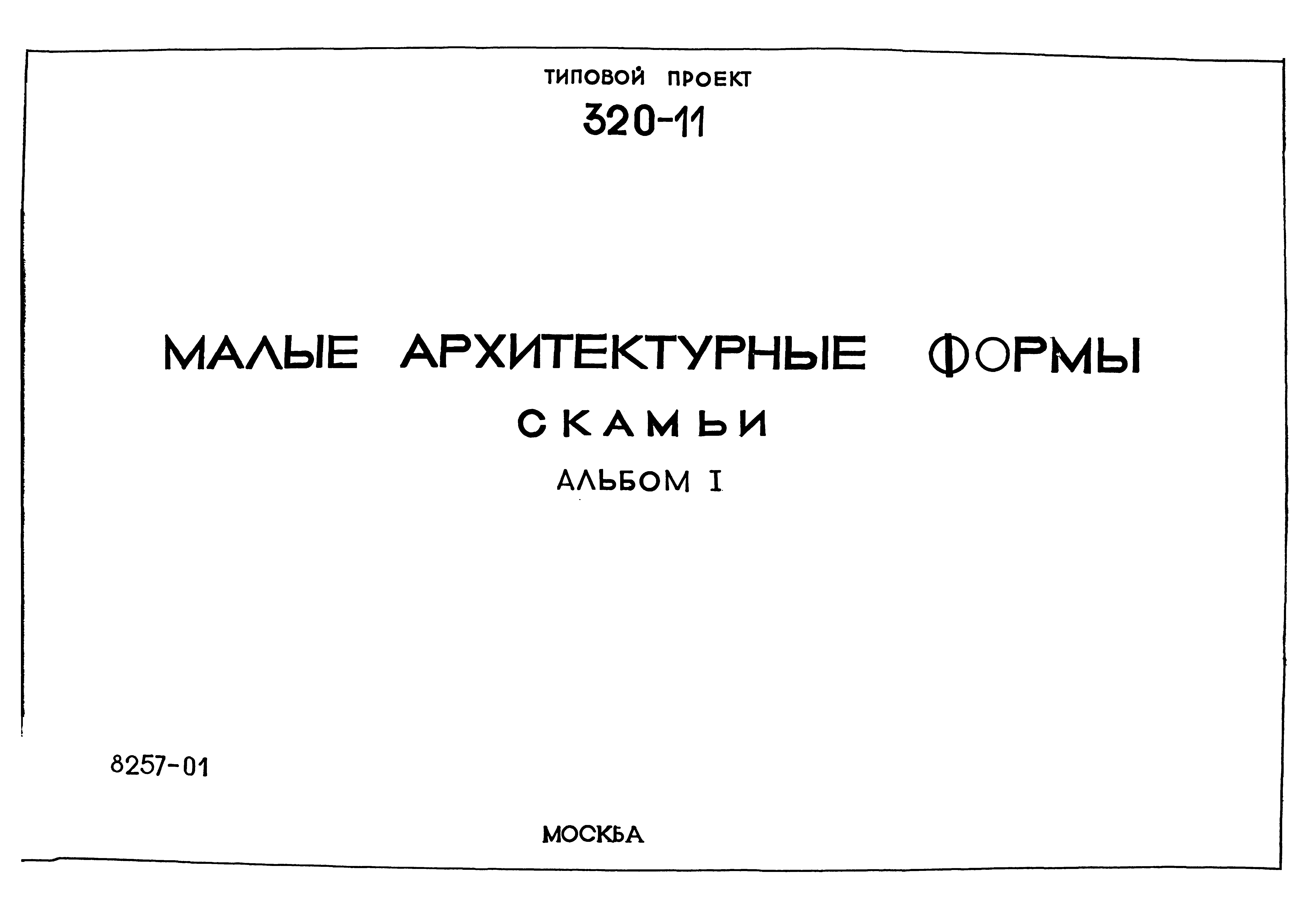 Типовой проект 320-11