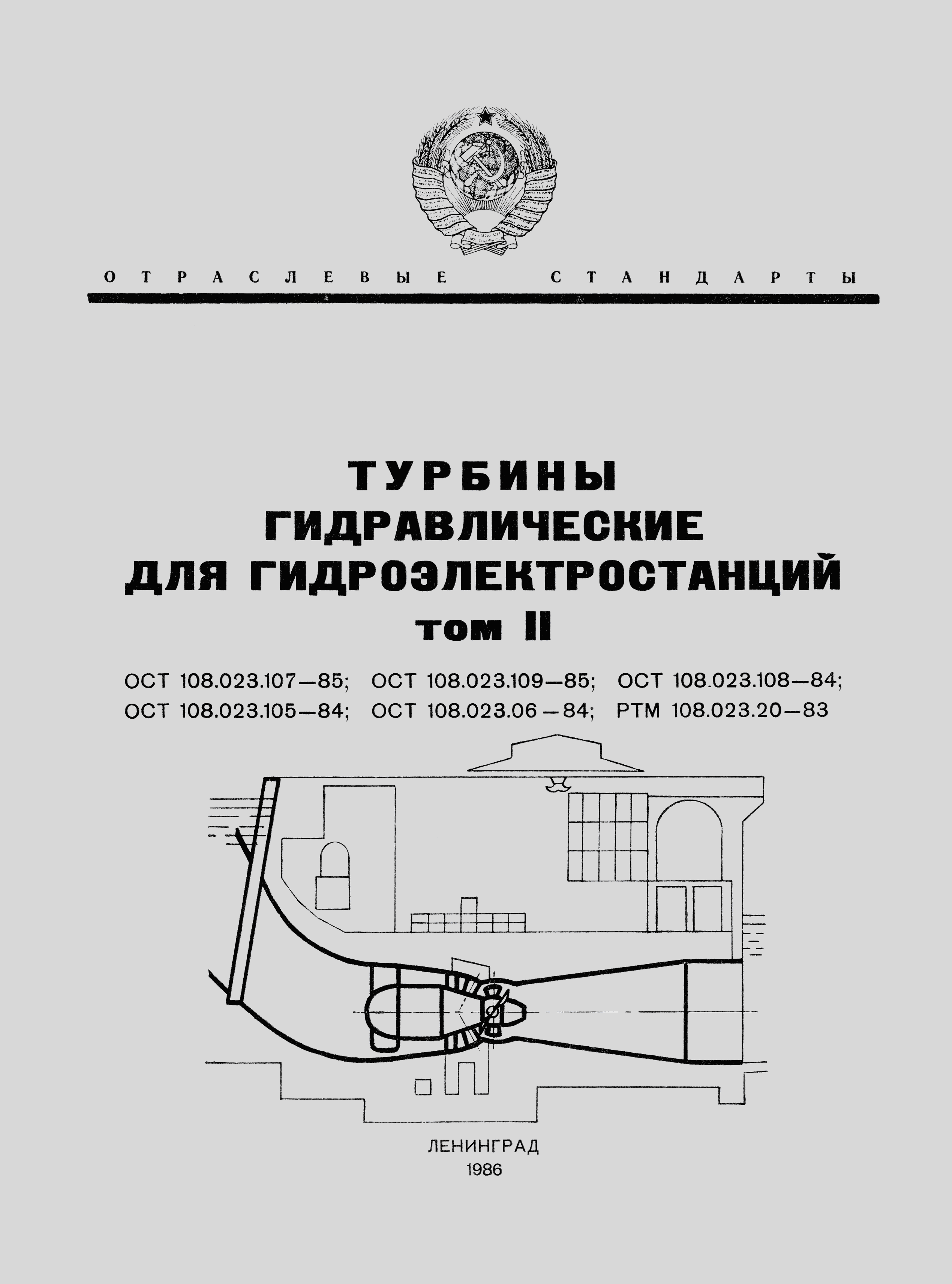 ОСТ 108.023.107-85