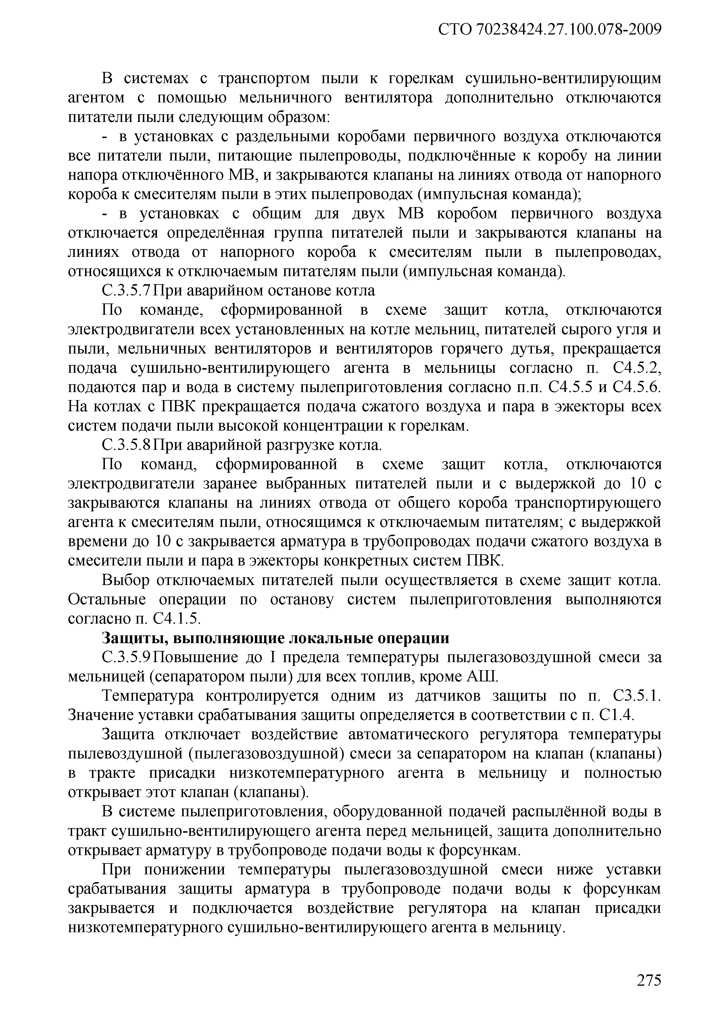 СТО 70238424.27.100.078-2009