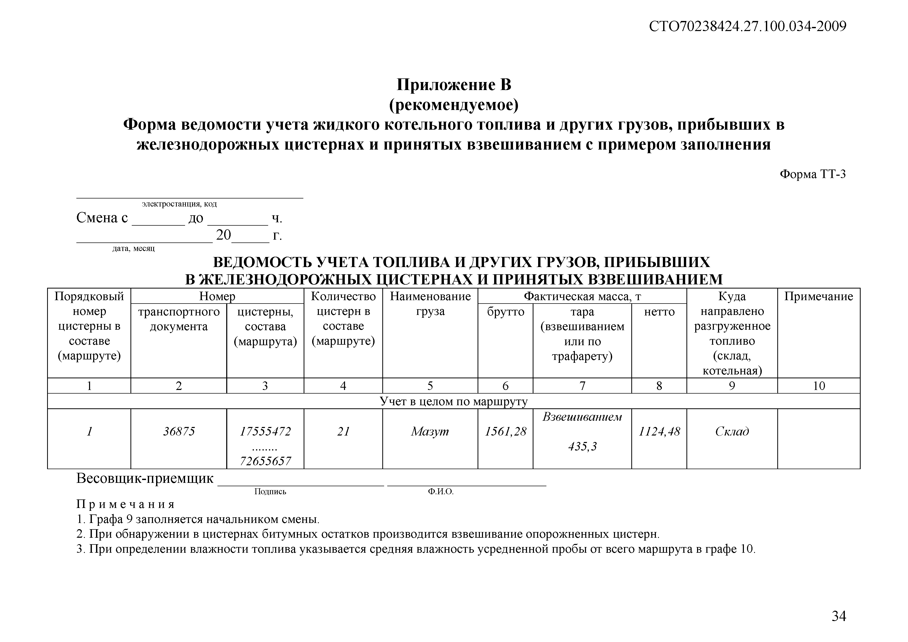 СТО 70238424.27.100.034-2009