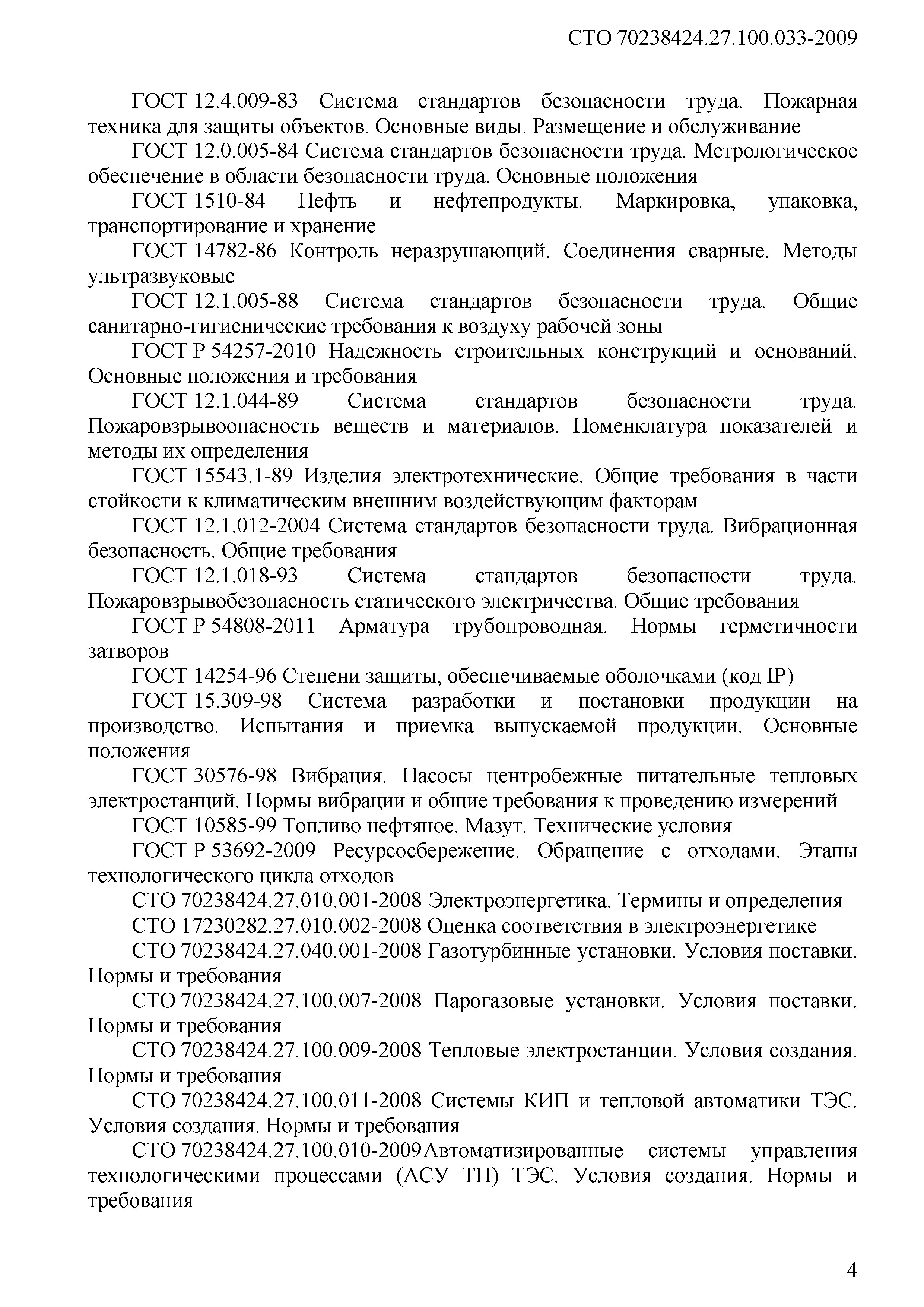 СТО 70238424.27.100.033-2009